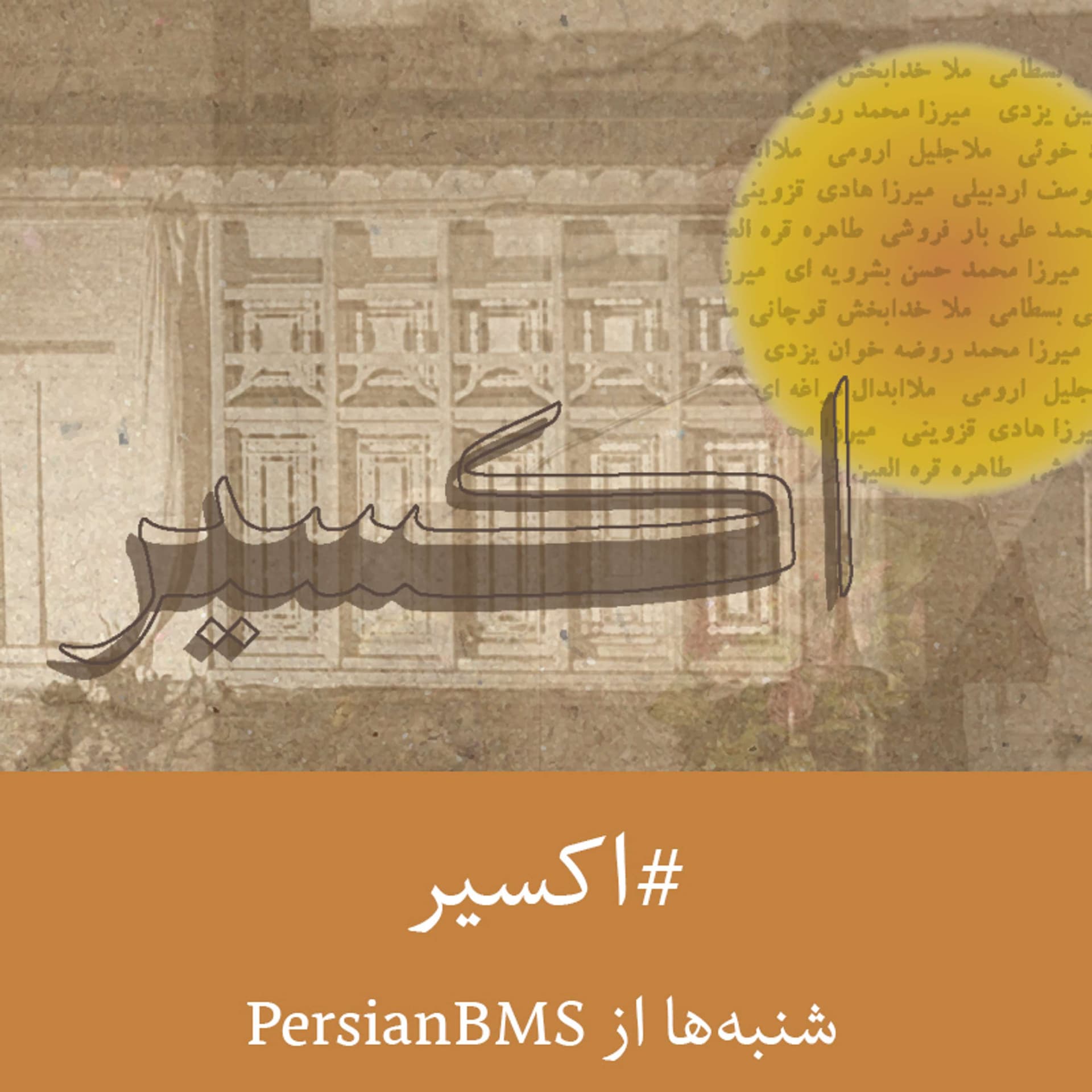 Exir | پادکست اکسیر - Podcasts
