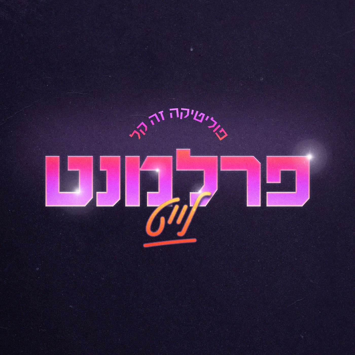 פרלמנט לייט - Podcasts