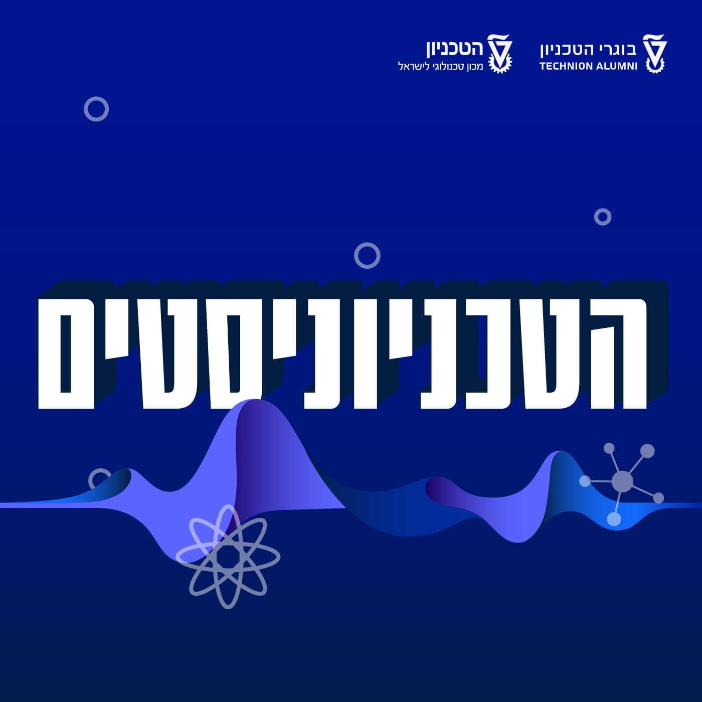 הטכניוניסטים - Podcasts