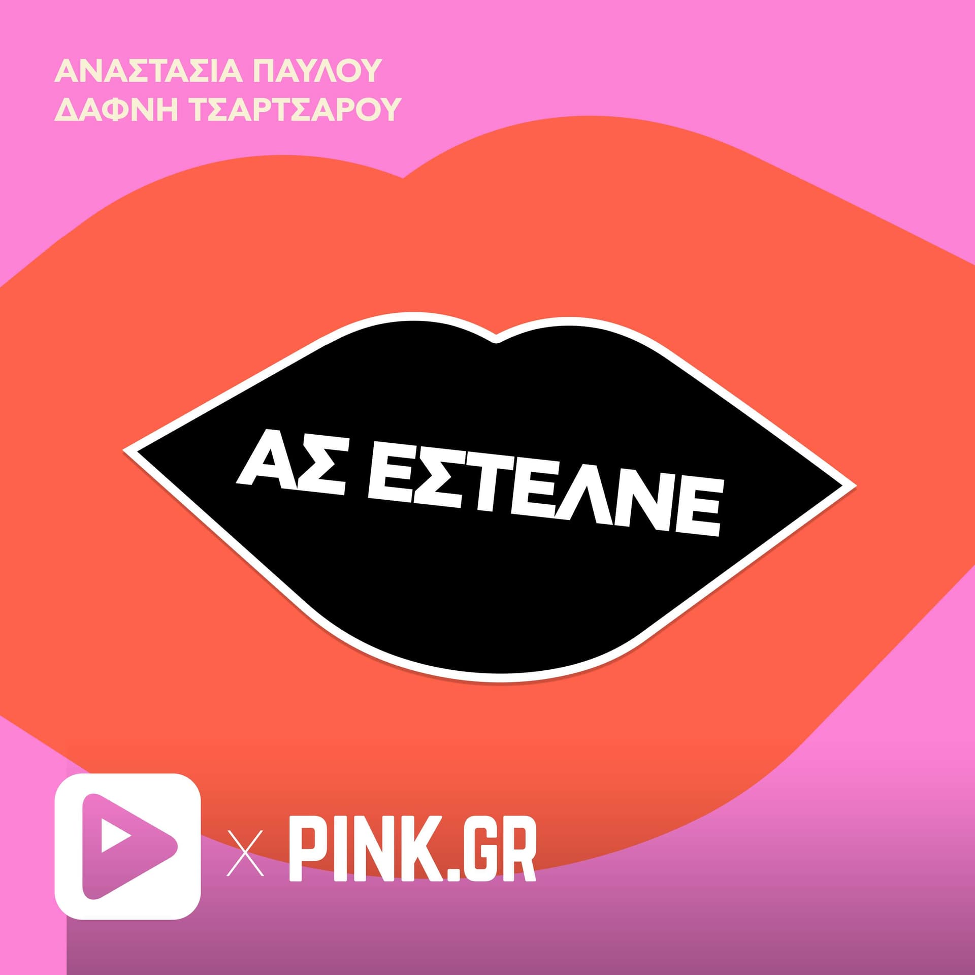 Ας έστελνε! - Podcasts