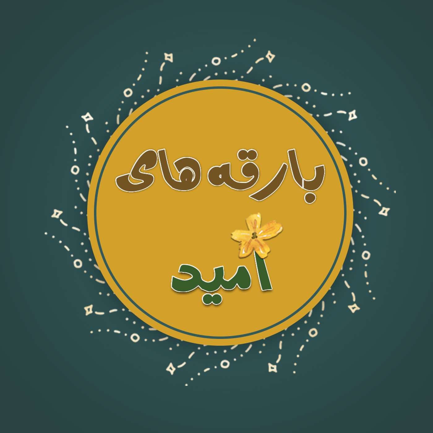 Bareghehaye Omid | پادکست بارقههای امید - Podcasts