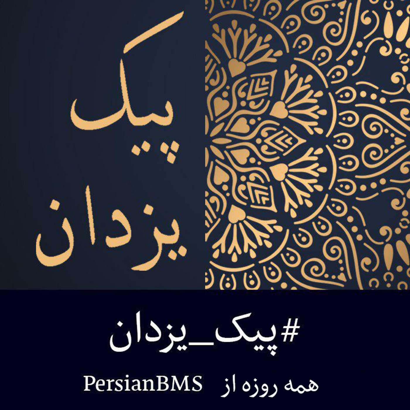 Peyk e Yazdan | پادکست پیک یزدان - Podcasts