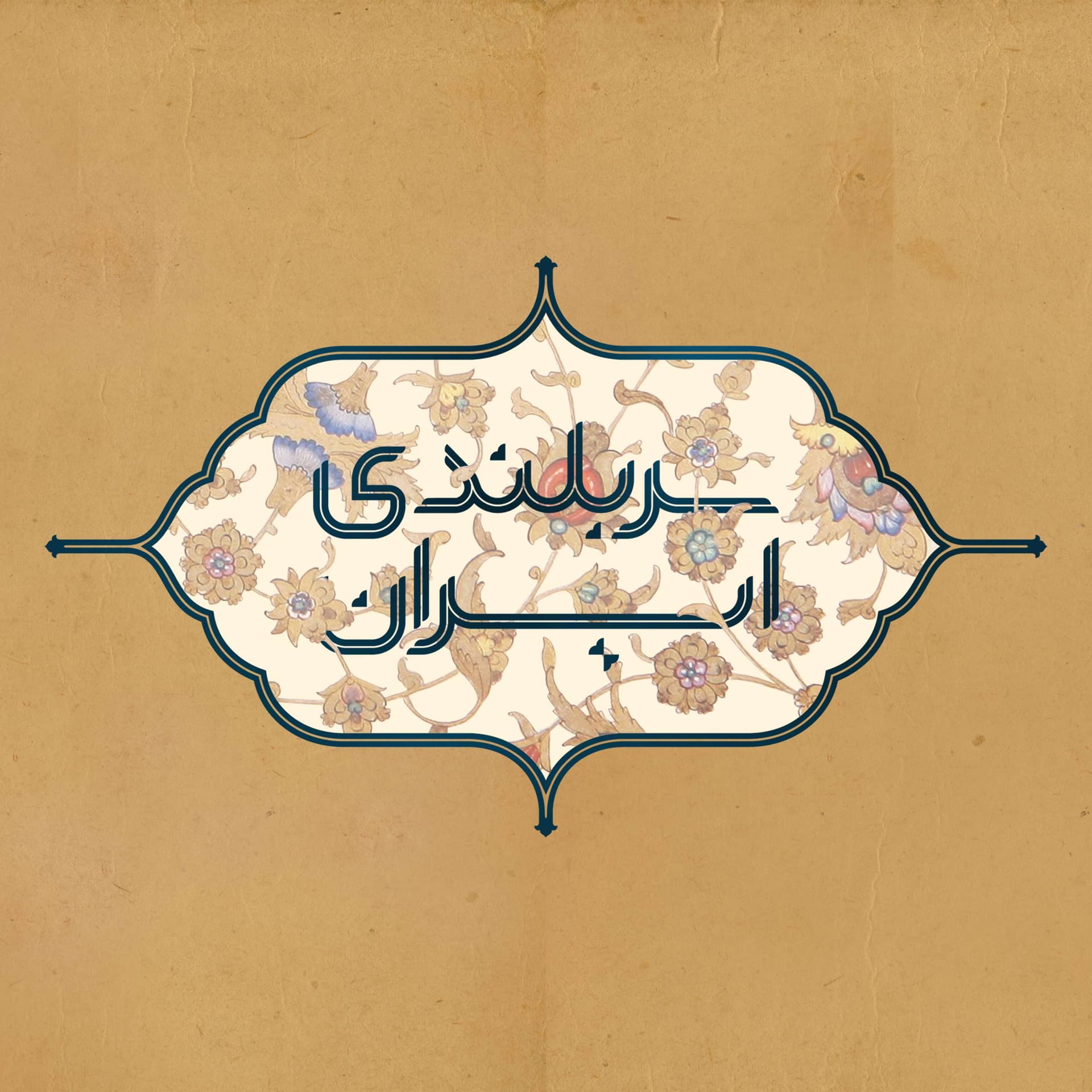 Sar Bolandie Iran | پادکست سربلندی ایران - Podcasts