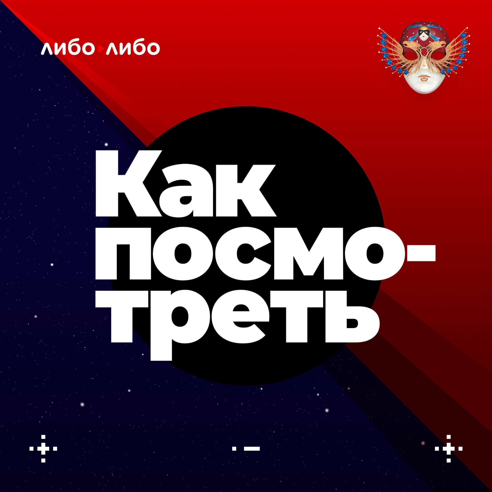 Как посмотреть - Podcasts