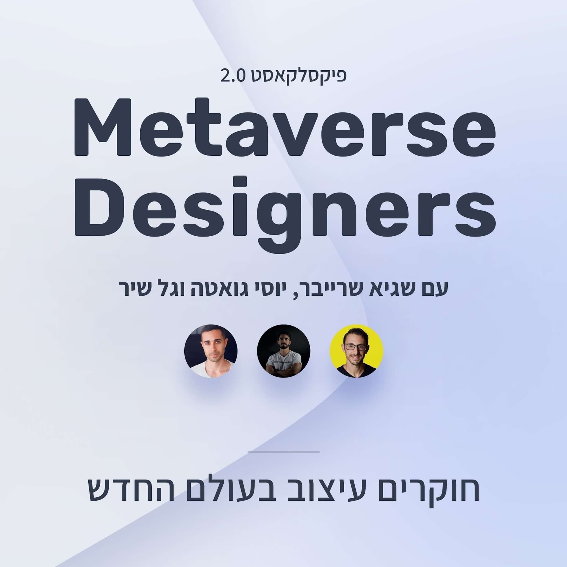 פיקסלקאסט 2.0 - Metaverse Designers עם שגיא שרייבר, יוסי גואטה וגל שיר - Podcasts