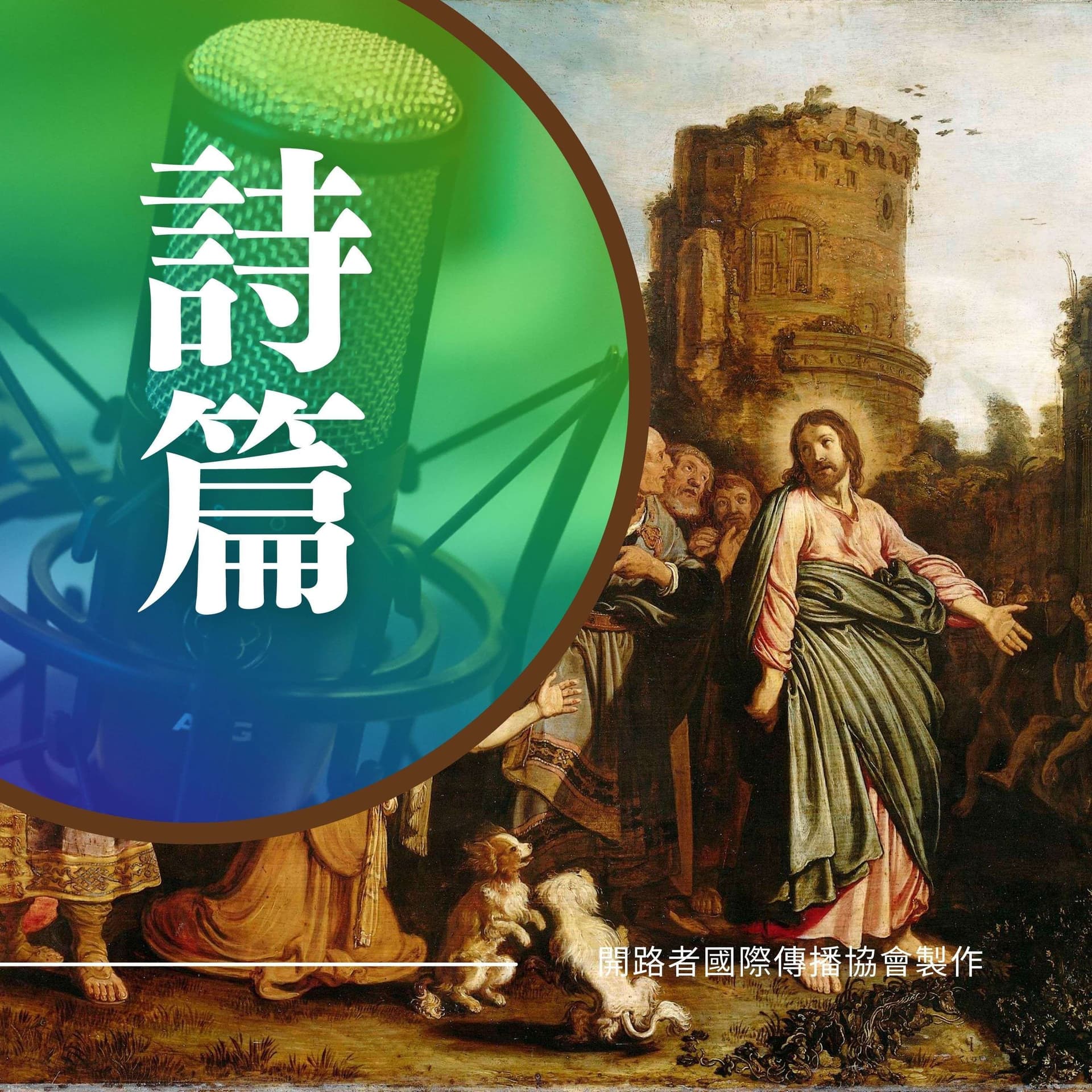詩篇選讀 - Podcasts
