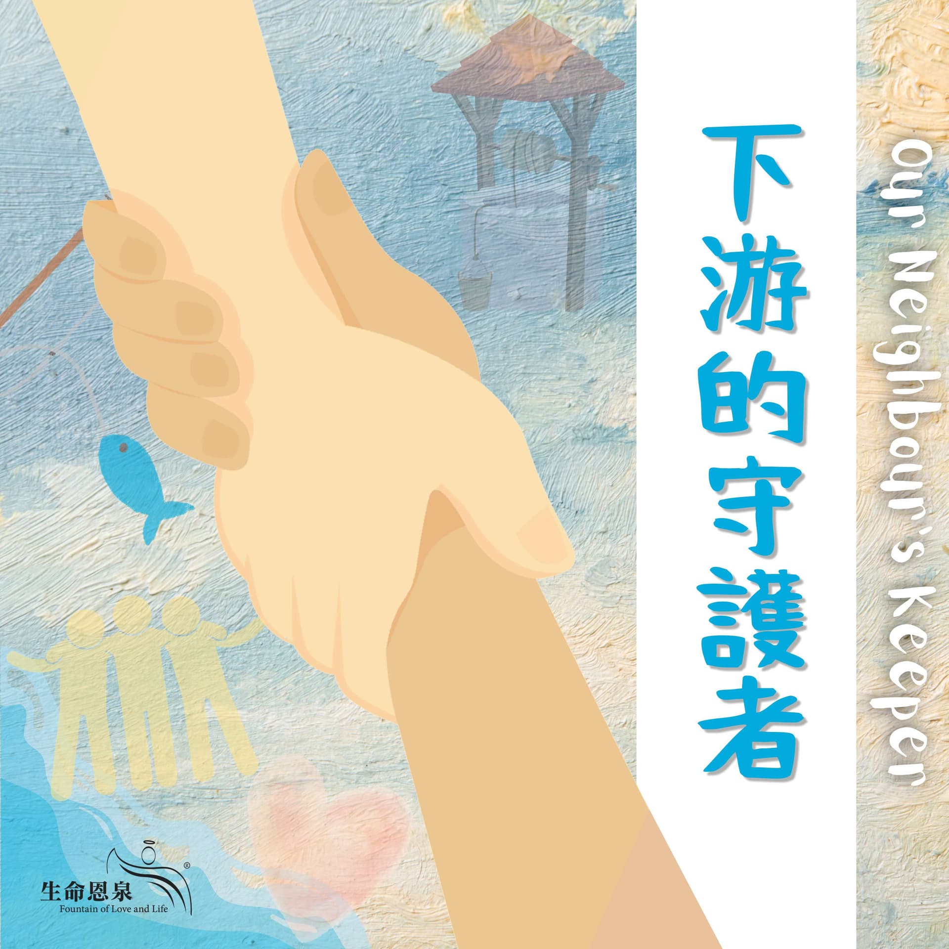下游的守護者 Our Neighbour's Keeper - Podcasts