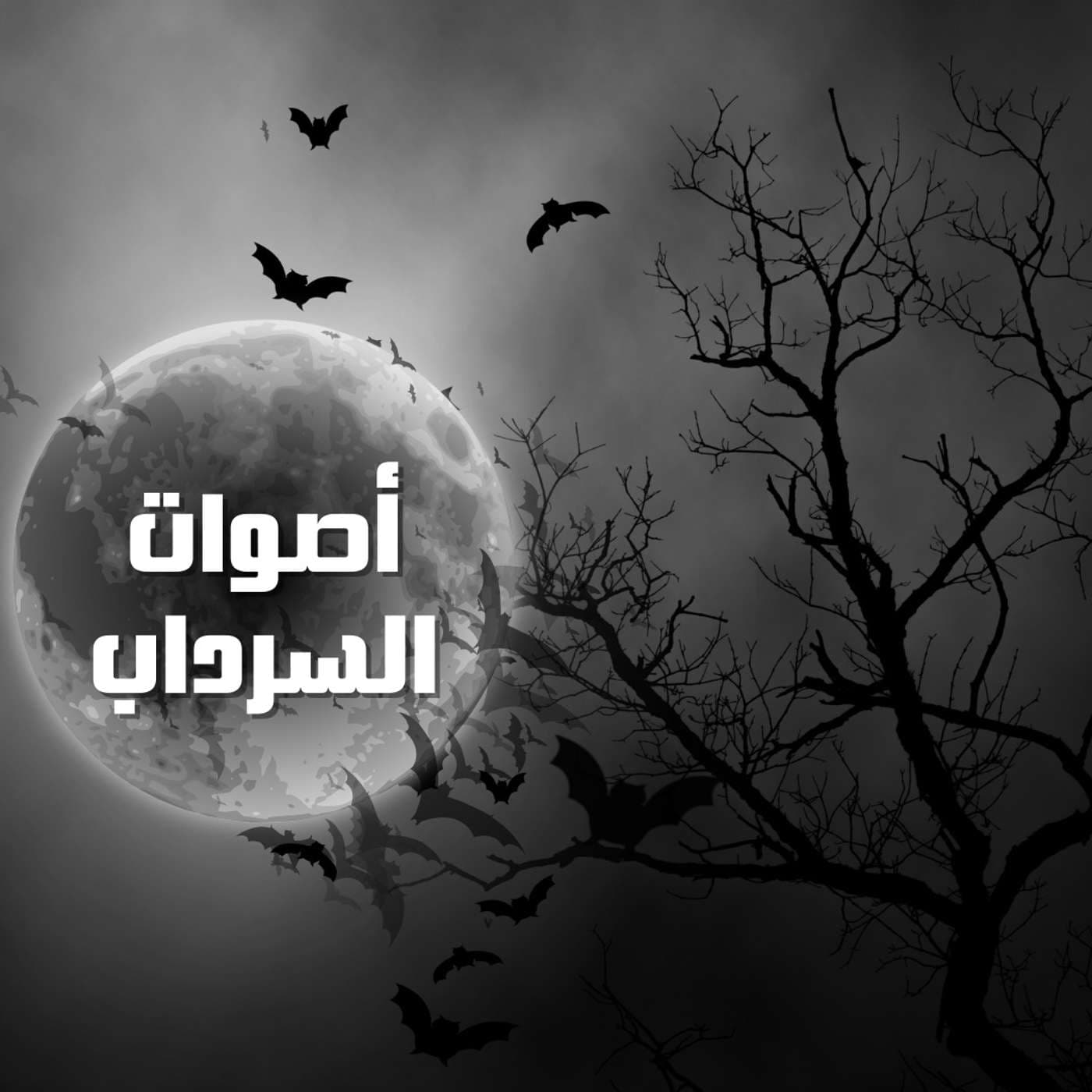 أصوات السرداب - Podcasts