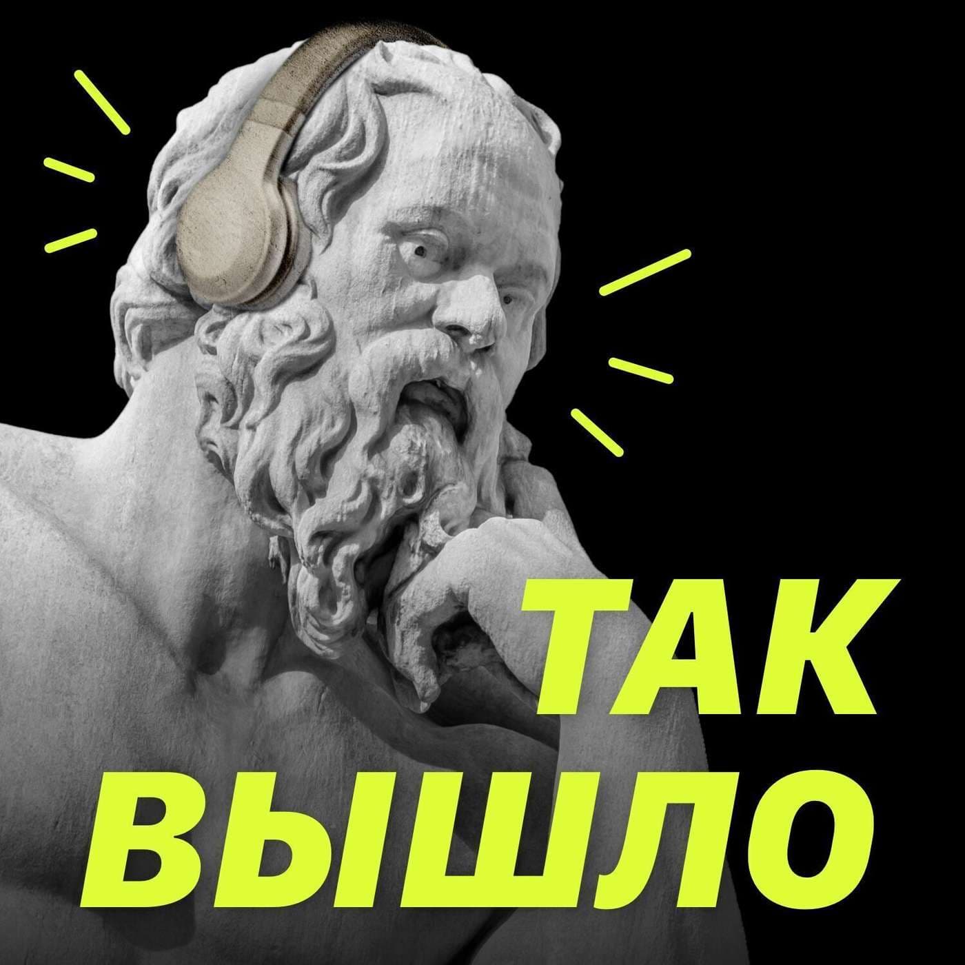 Так вышло - Podcasts