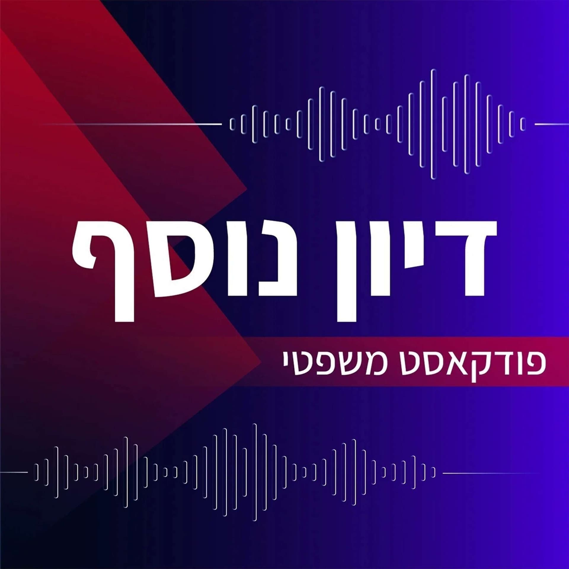 דיון נוסף - פודקאסט משפטי - Podcasts