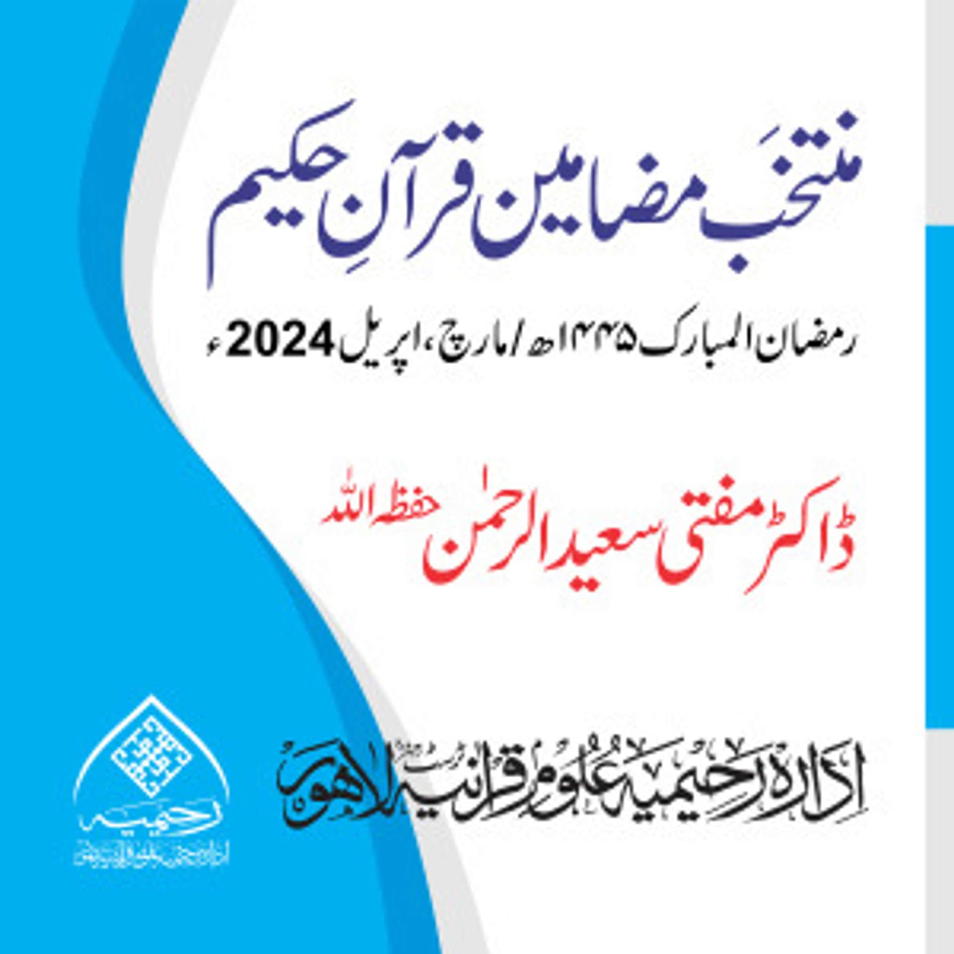 Muntakhab Mazameen Quran 2024 - Podcasts