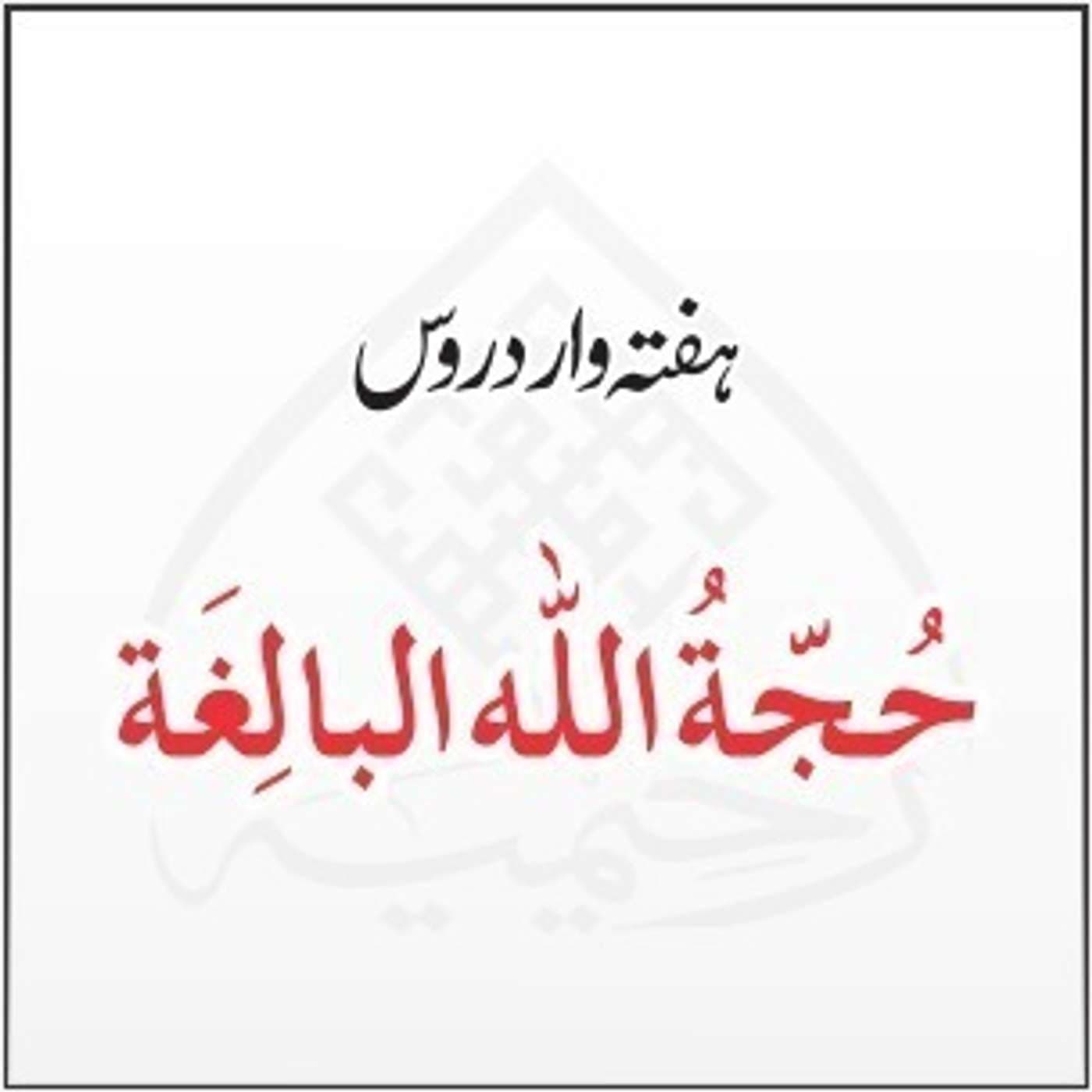 دروس حُجّةُ اللہ البالِغة - Podcasts
