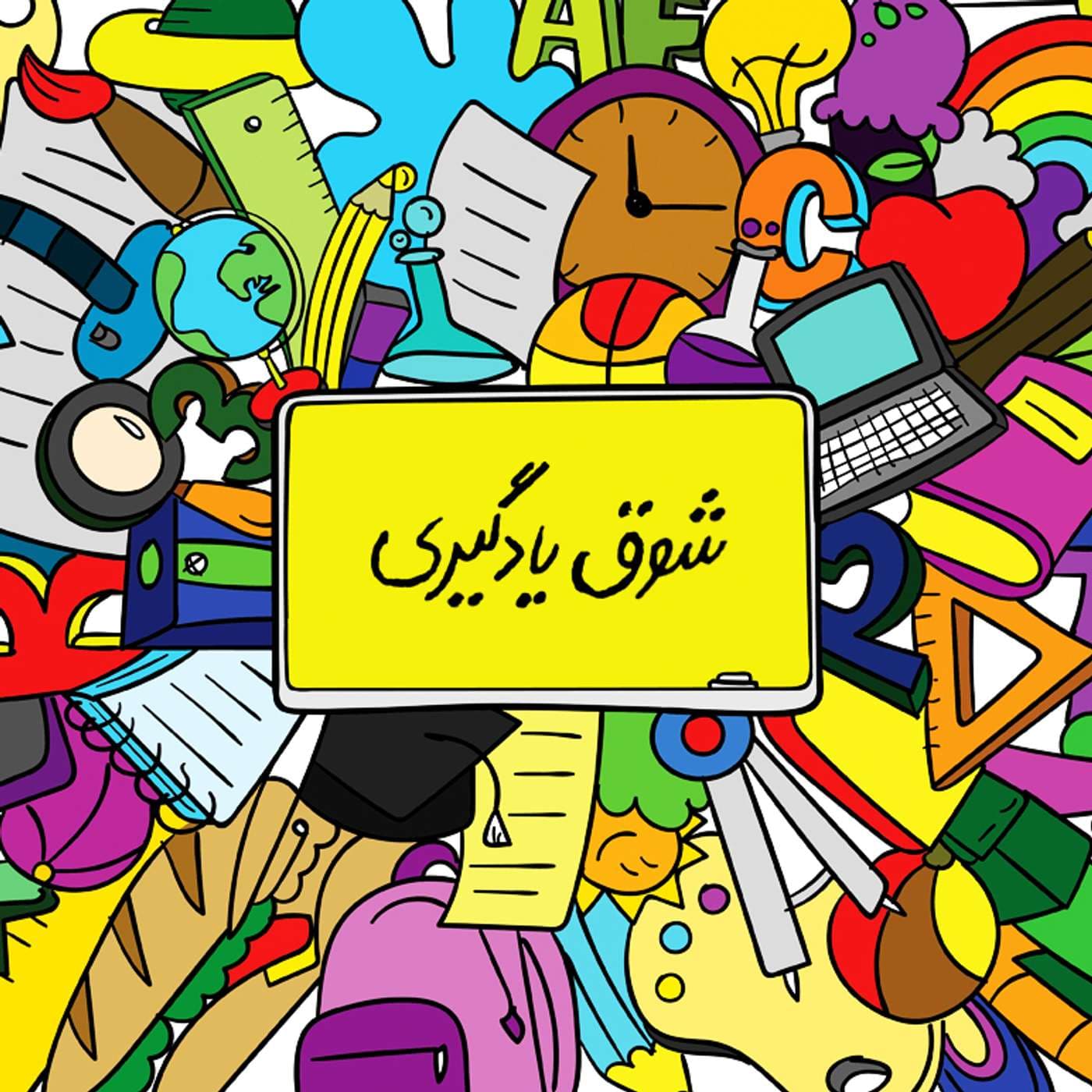 Shoghe Yadgiri | پادکست شوق یادگیری - Podcasts