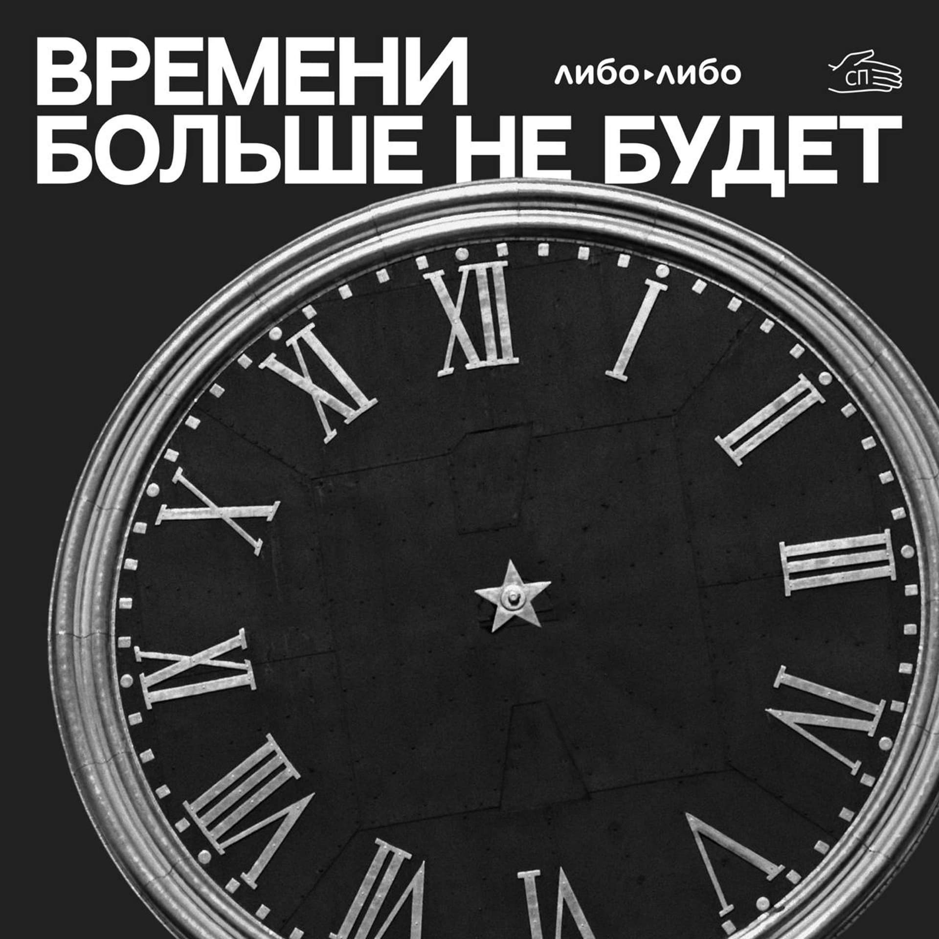 Времени больше не будет - Podcasts