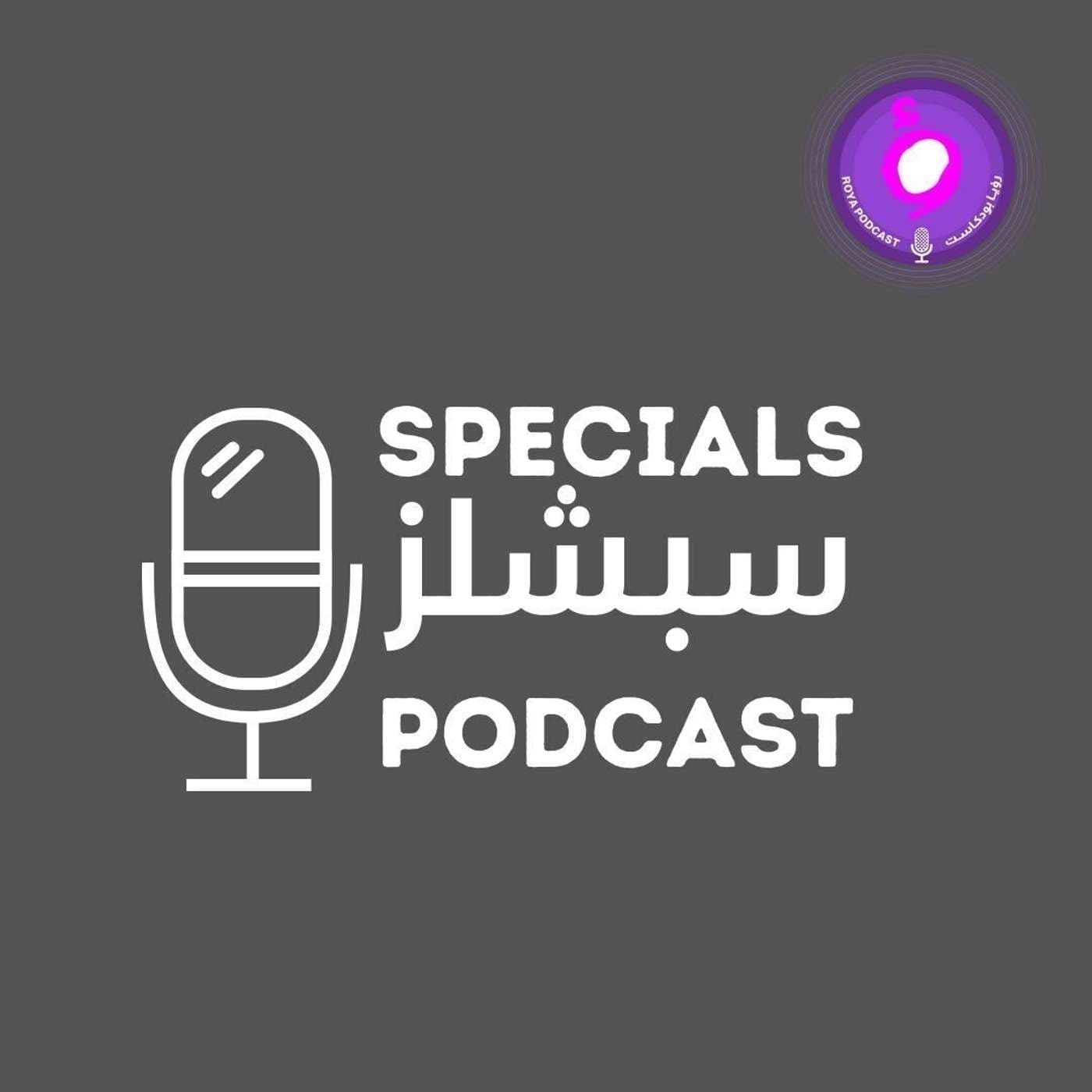 Specials Podcast - بودكاست سبشلز