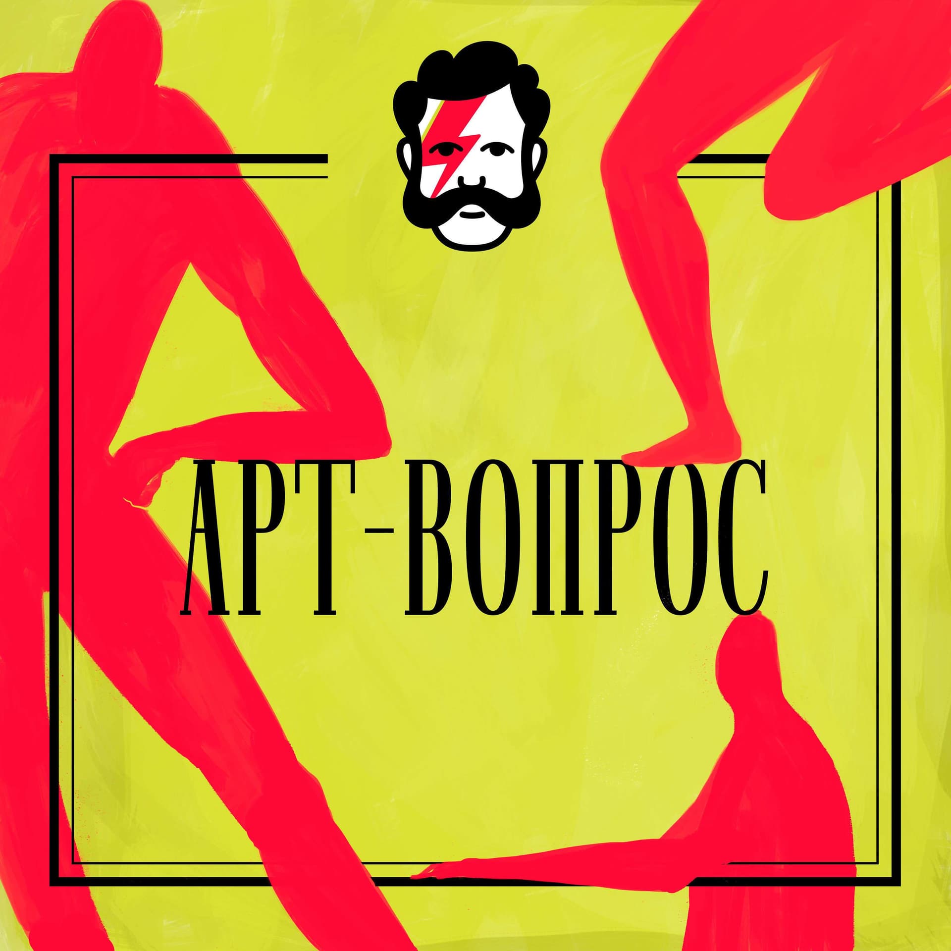 Арт-вопрос - Podcasts