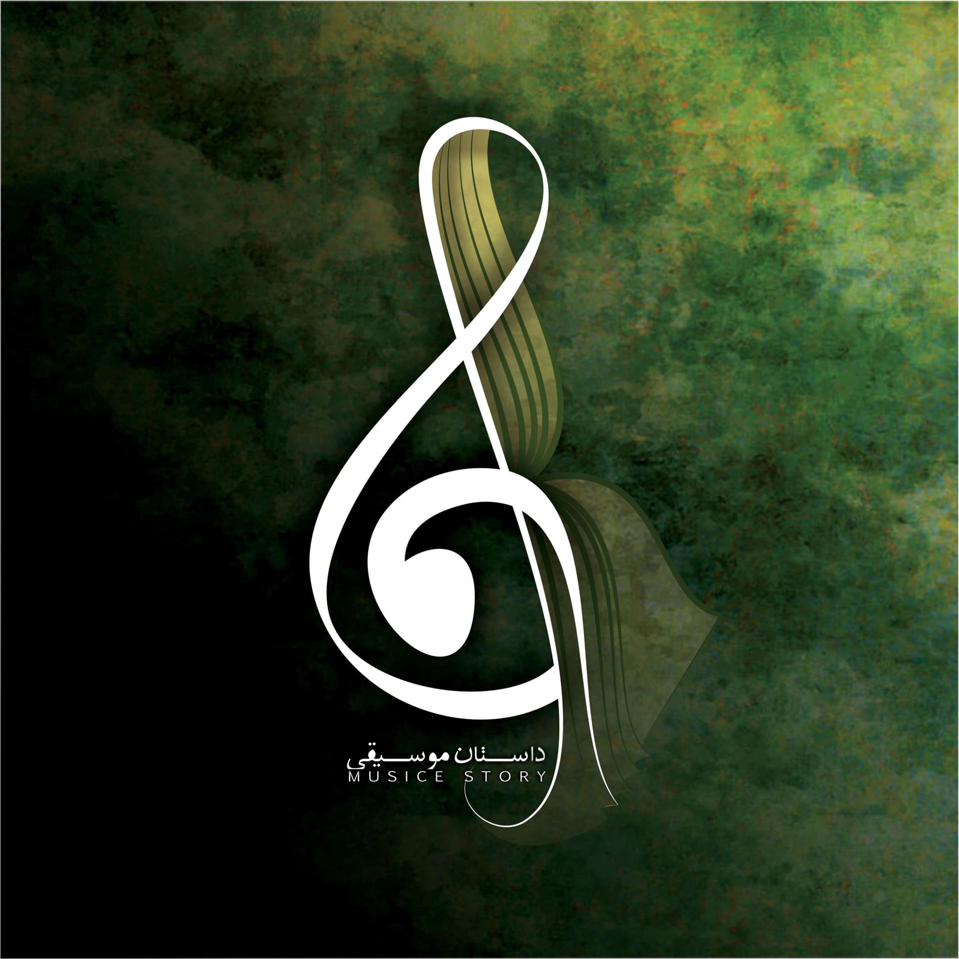 Dastan-e Mousighi | داستان موسیقی - Podcasts