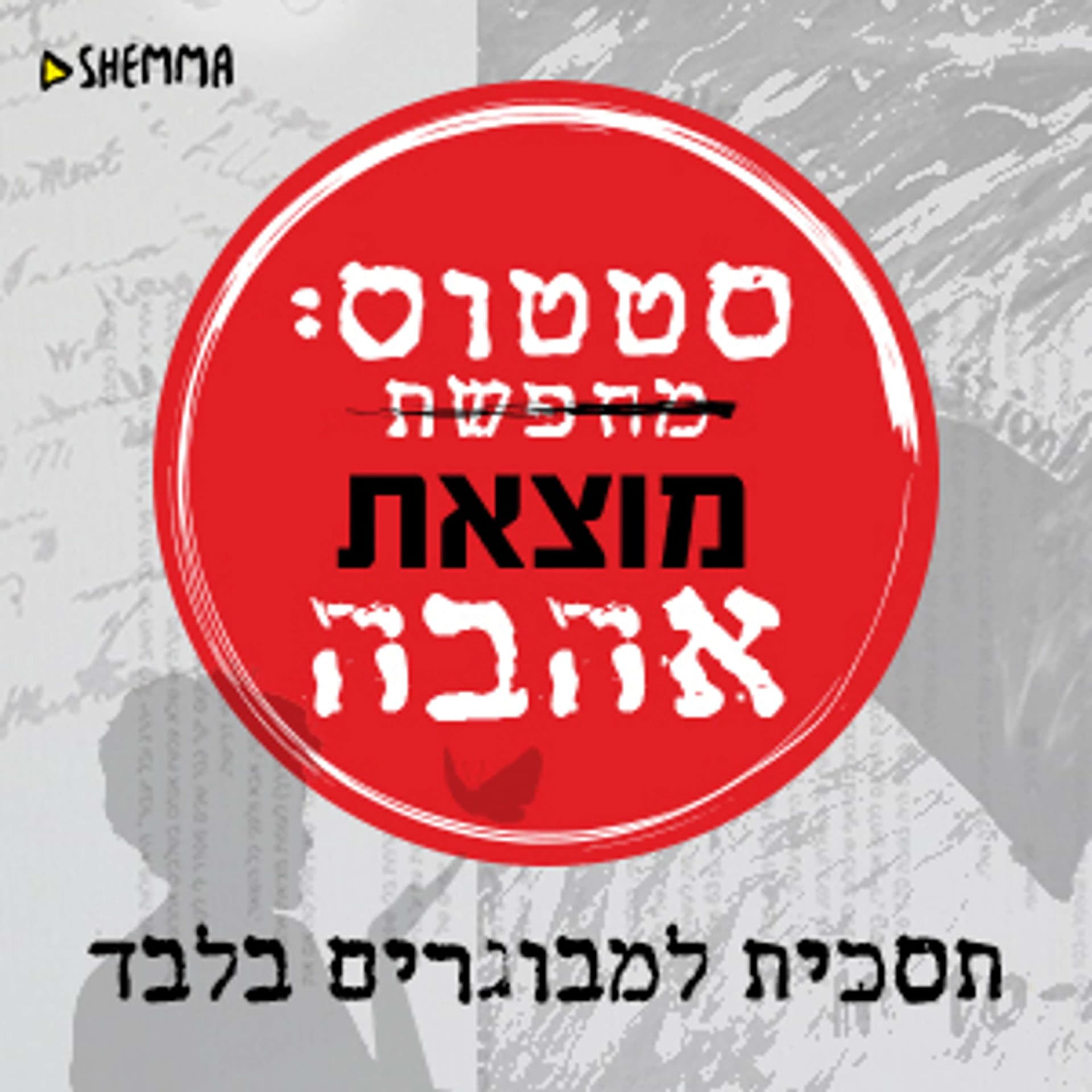 סטטוס: מוצאת אהבה - Podcasts