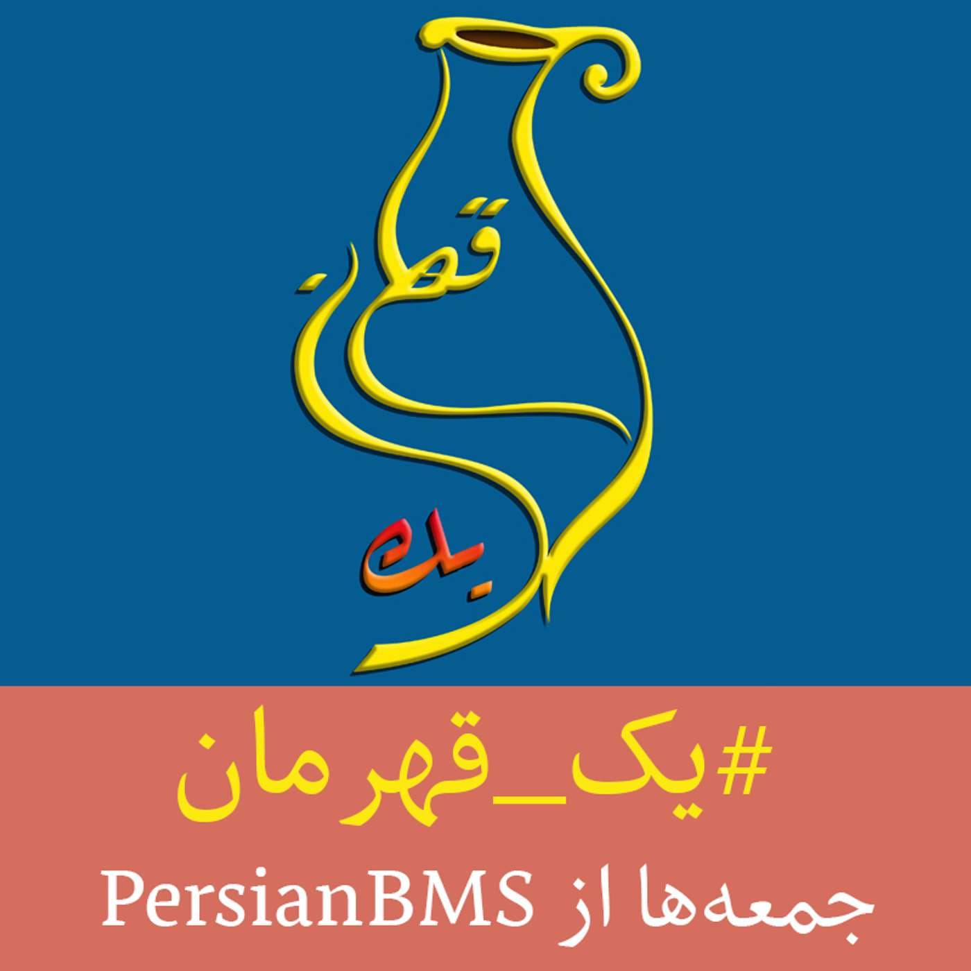 Yek Ghahreman - CNN Hero | پادکست یک قهرمان - Podcasts