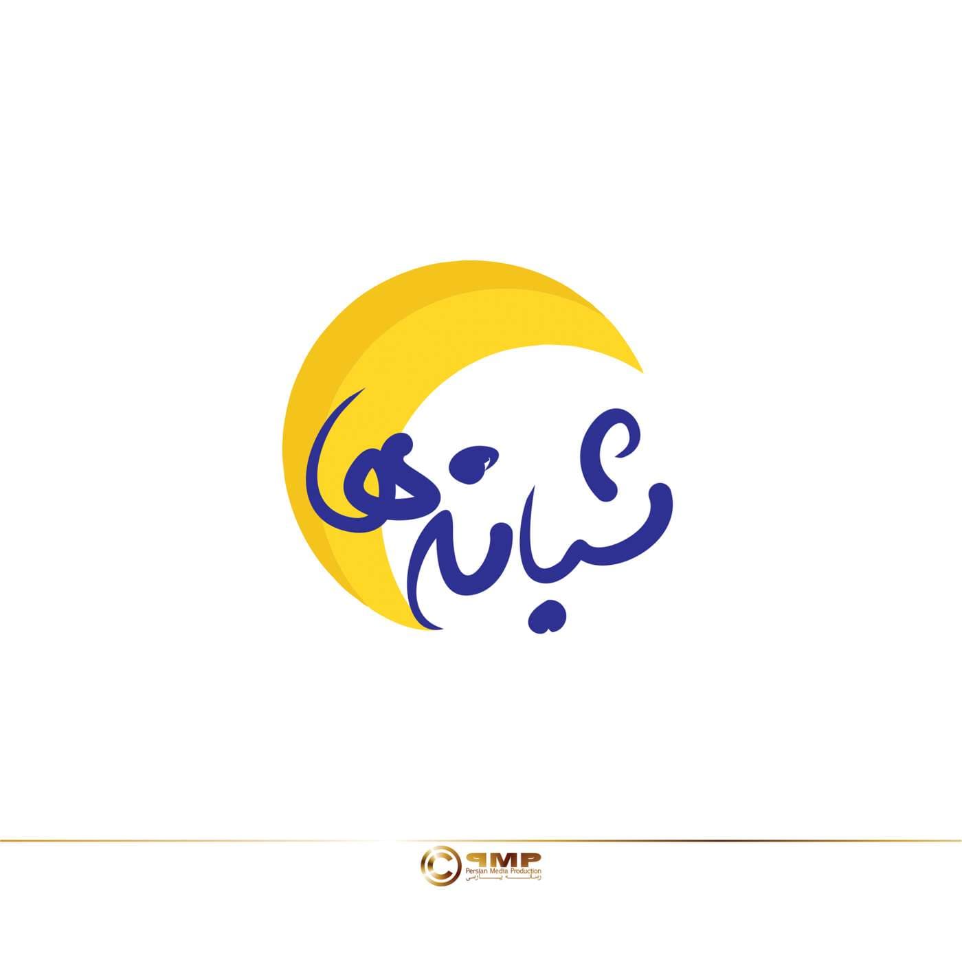 Shabaneh-ha | شبانهها