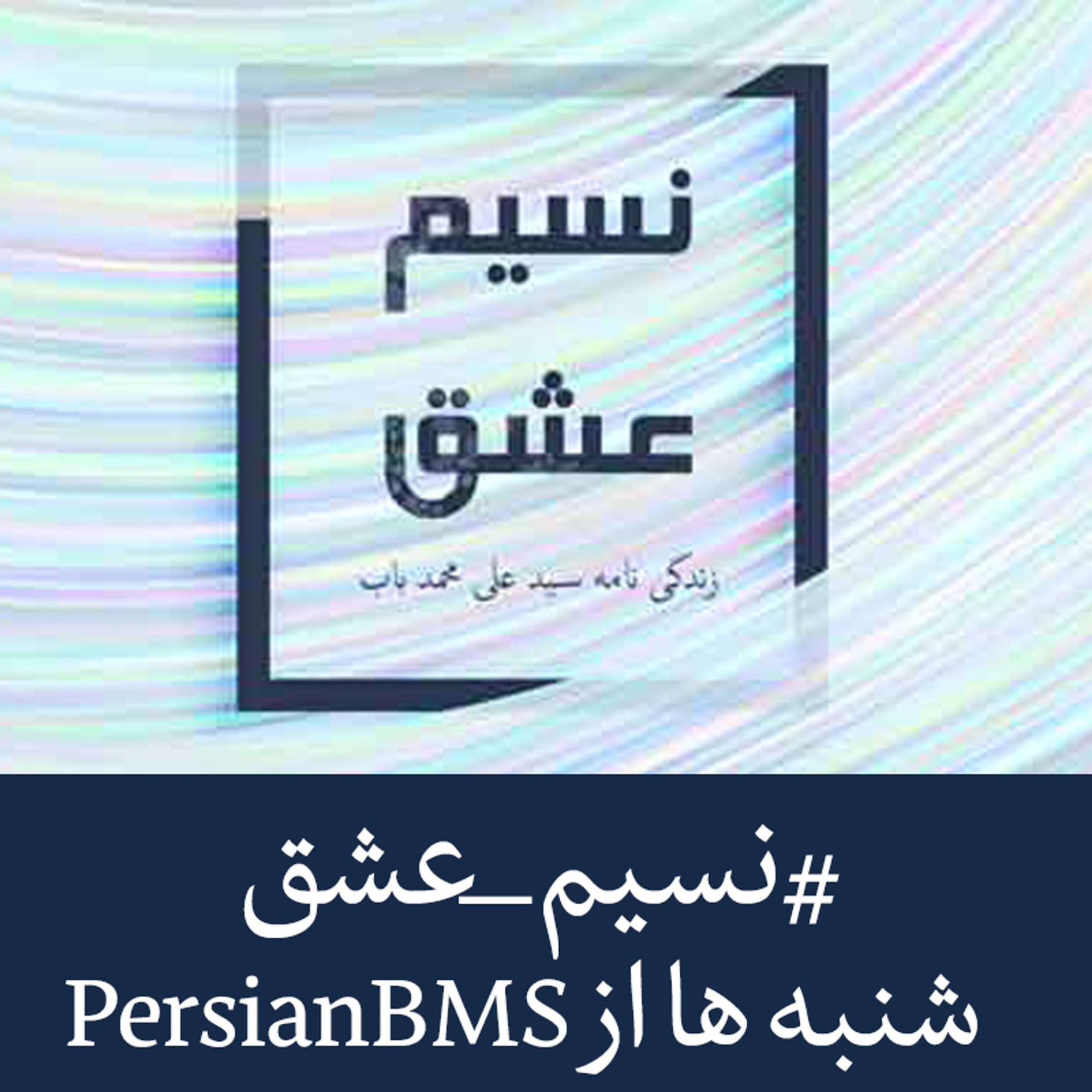 Nasim e Eshgh | پادکست نسیم عشق - Podcasts
