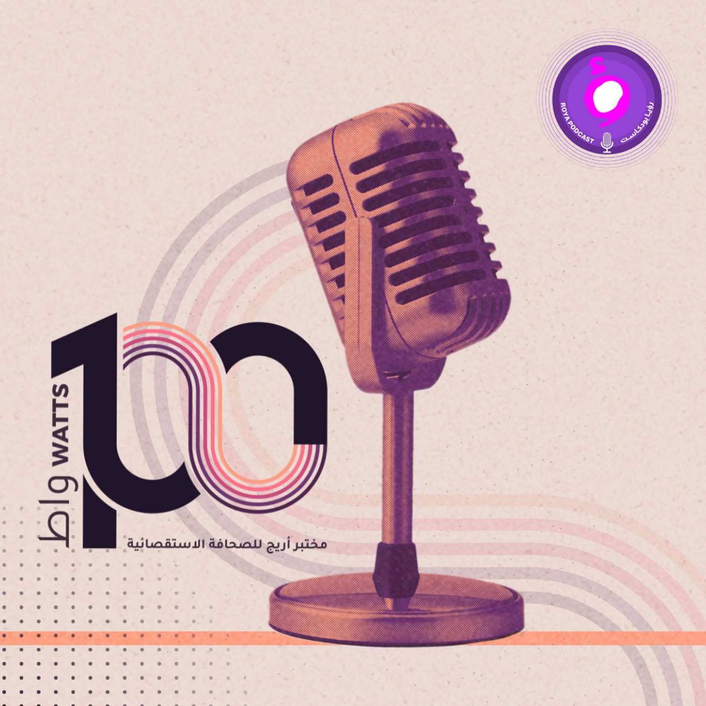 100 WATTS - 100 واط - Podcasts