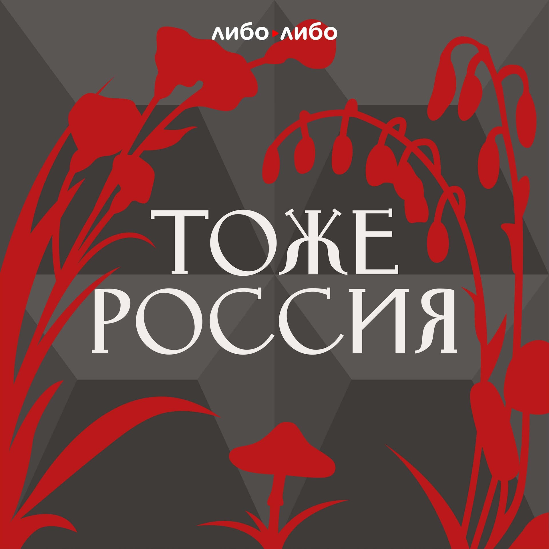 Тоже Россия - Podcasts