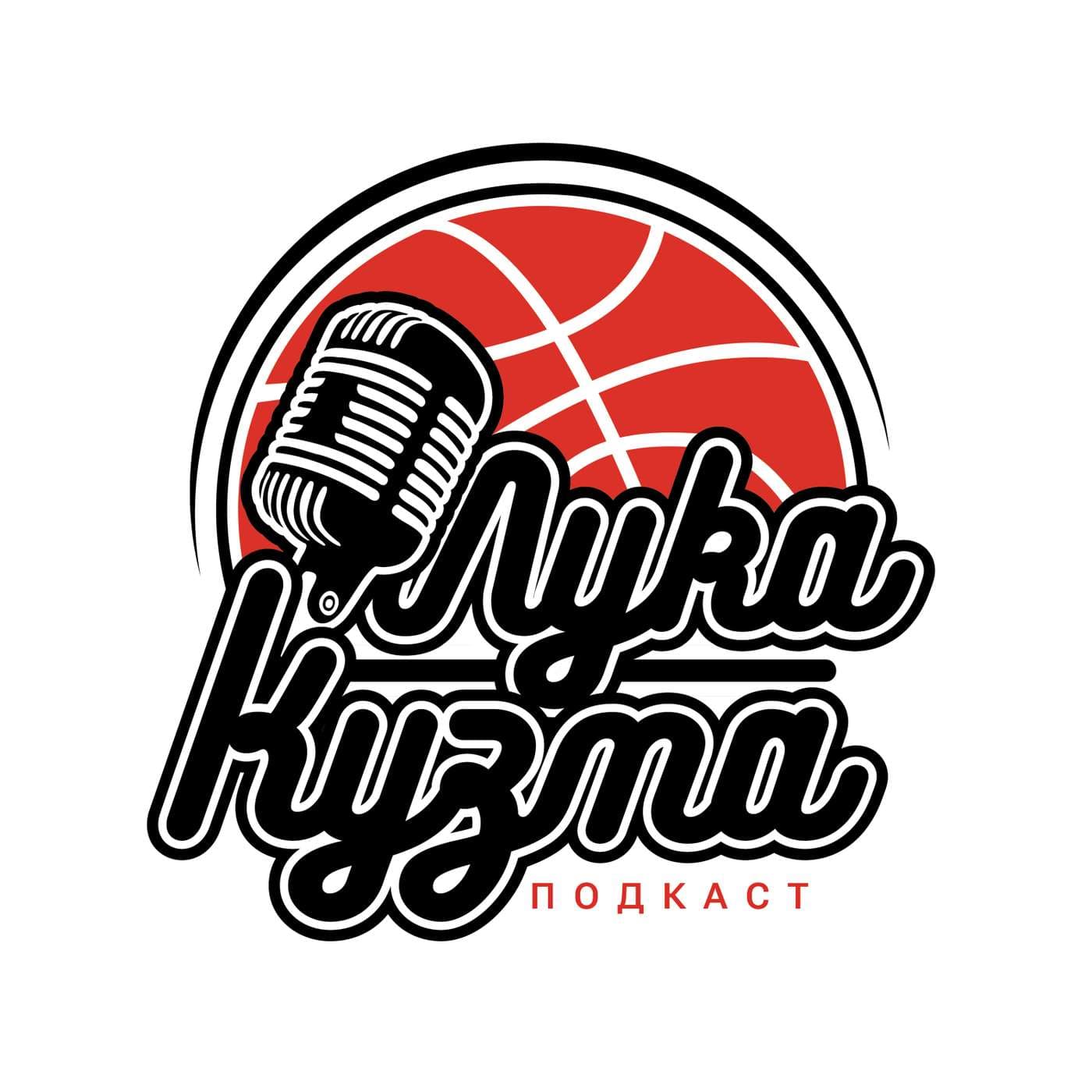 Košarkaški podcast sa Lukom i Kuzmom - Podcasts