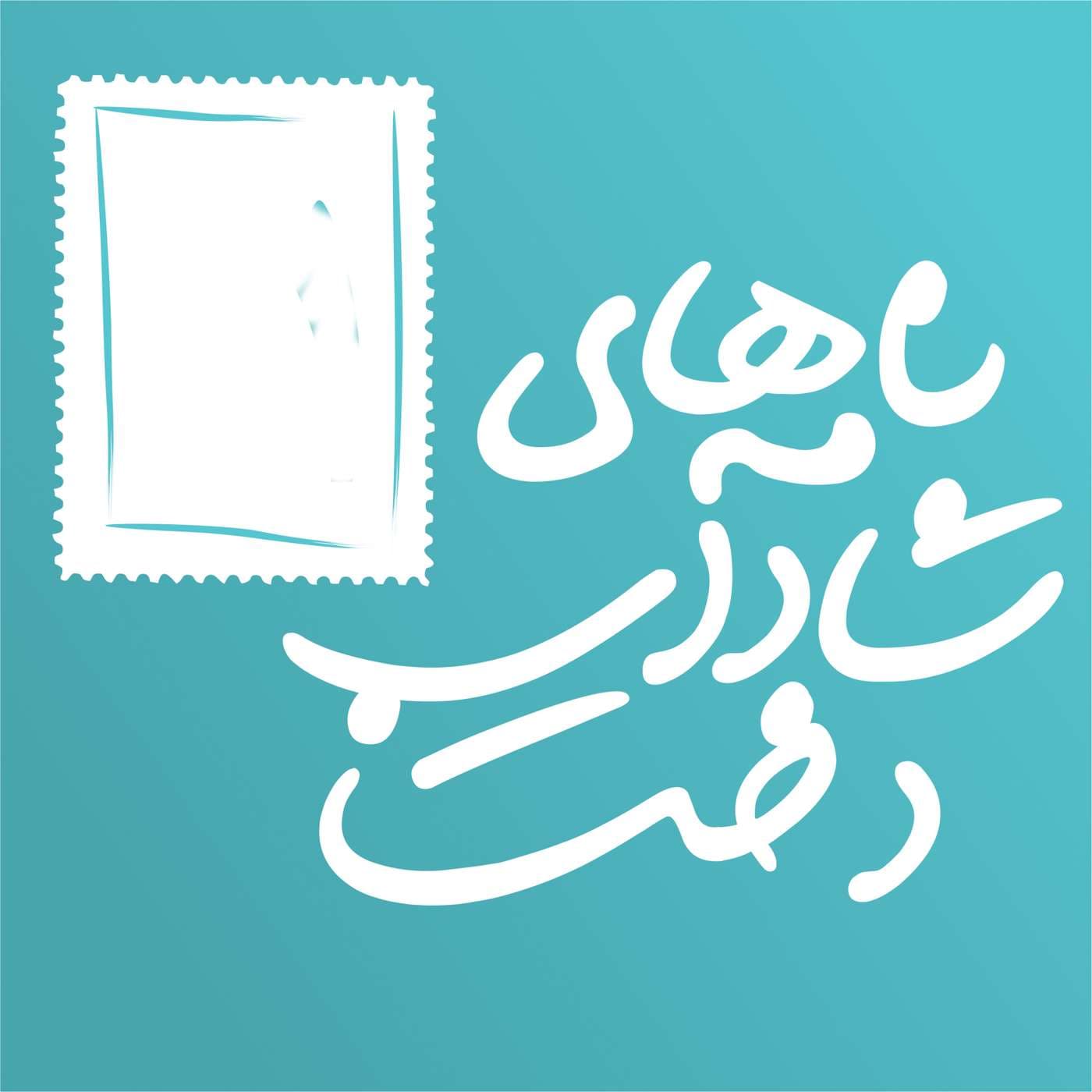 Namehhaye Shadabdokht | نامههای شادابدخت