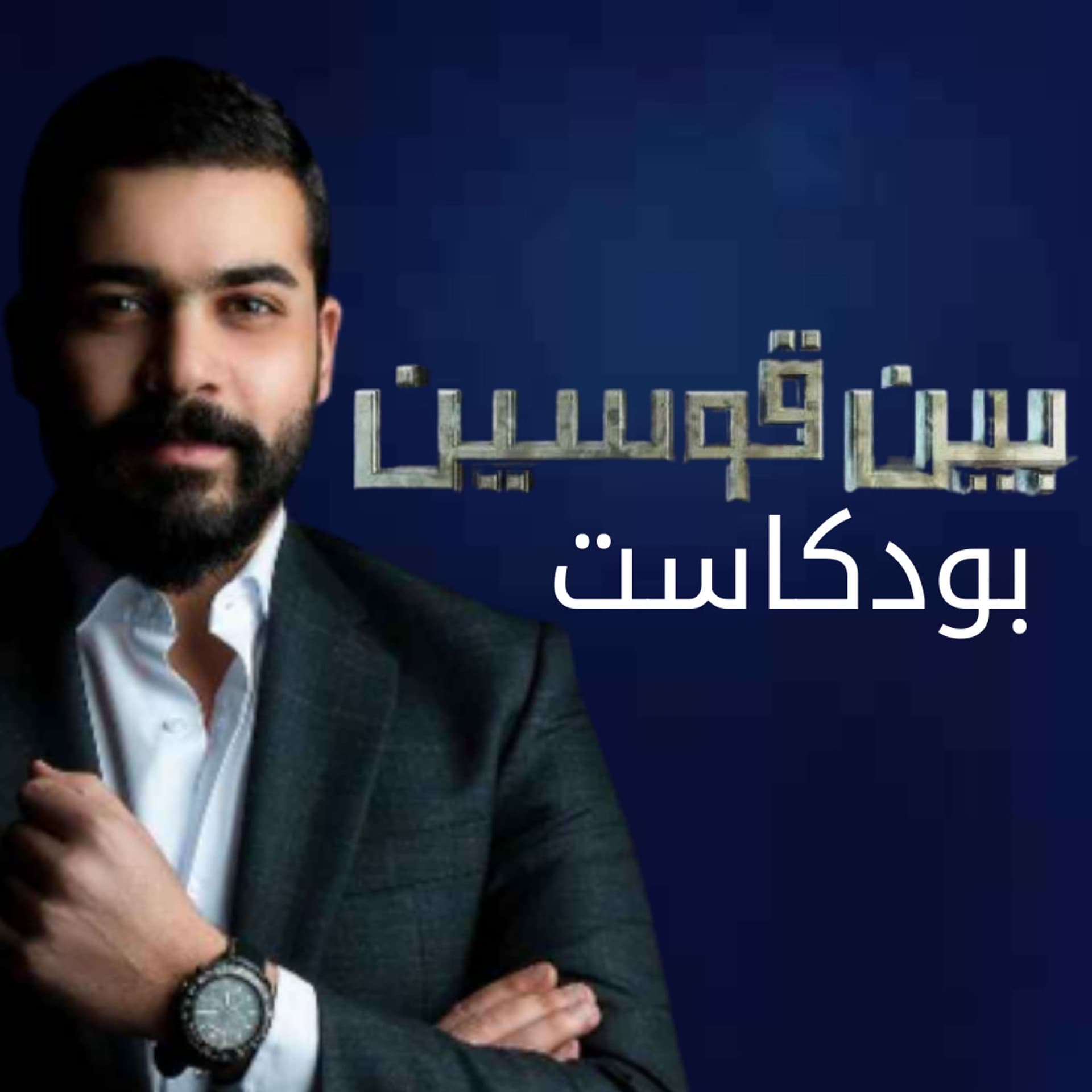 بين قوسين - Podcasts