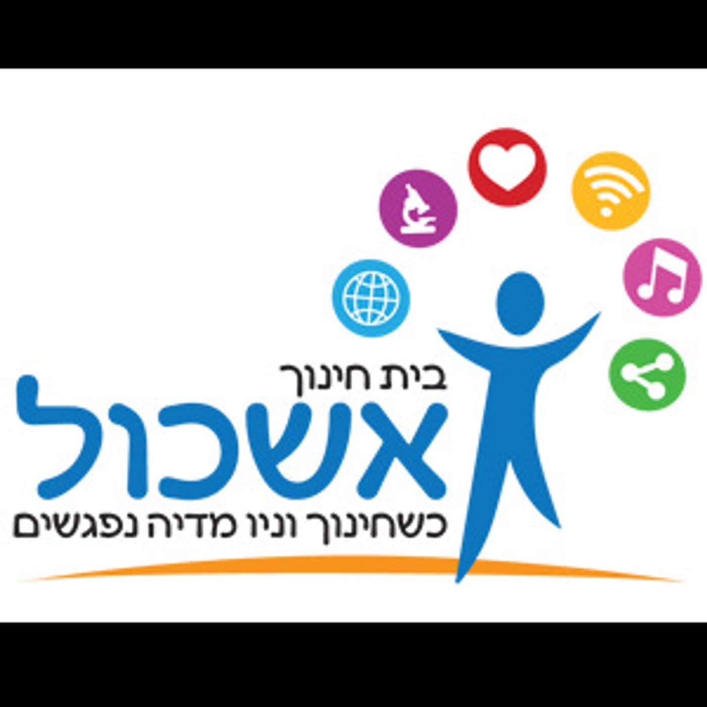 קול אשכול ראש העין - ערוץ הסכתים בית ספרי - Podcasts