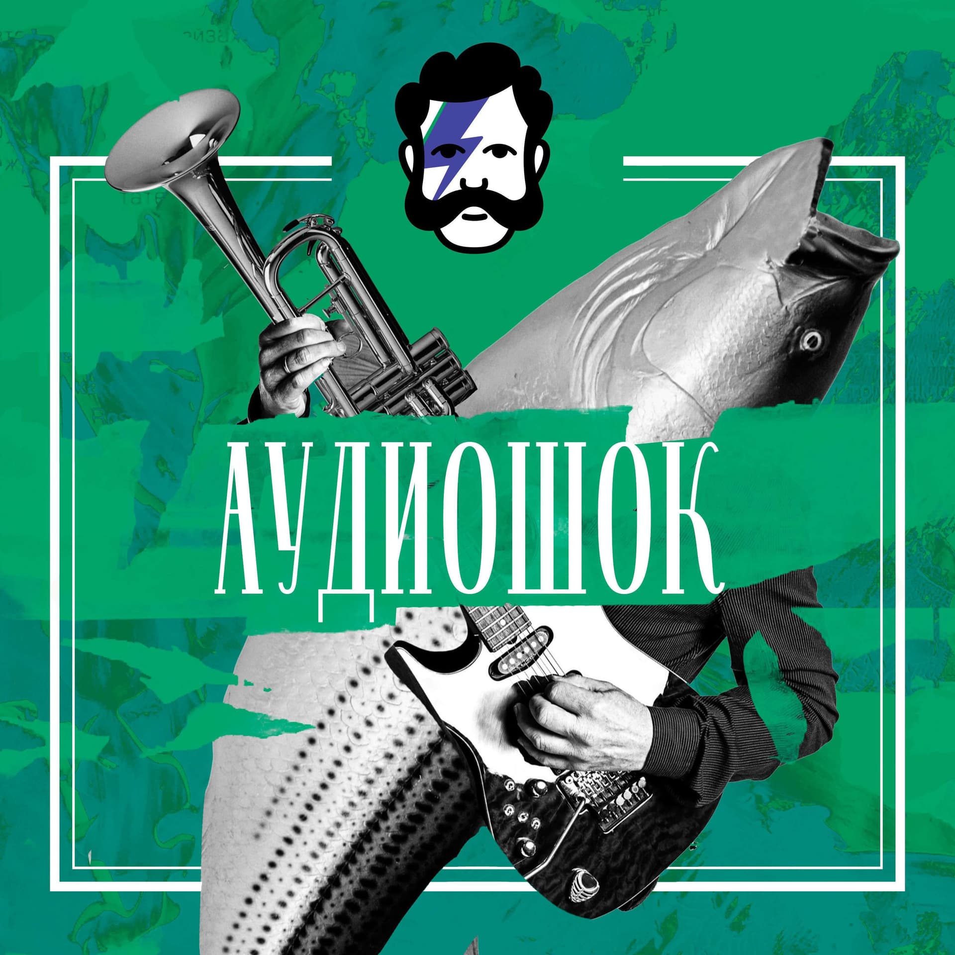 Аудиошок - Podcasts