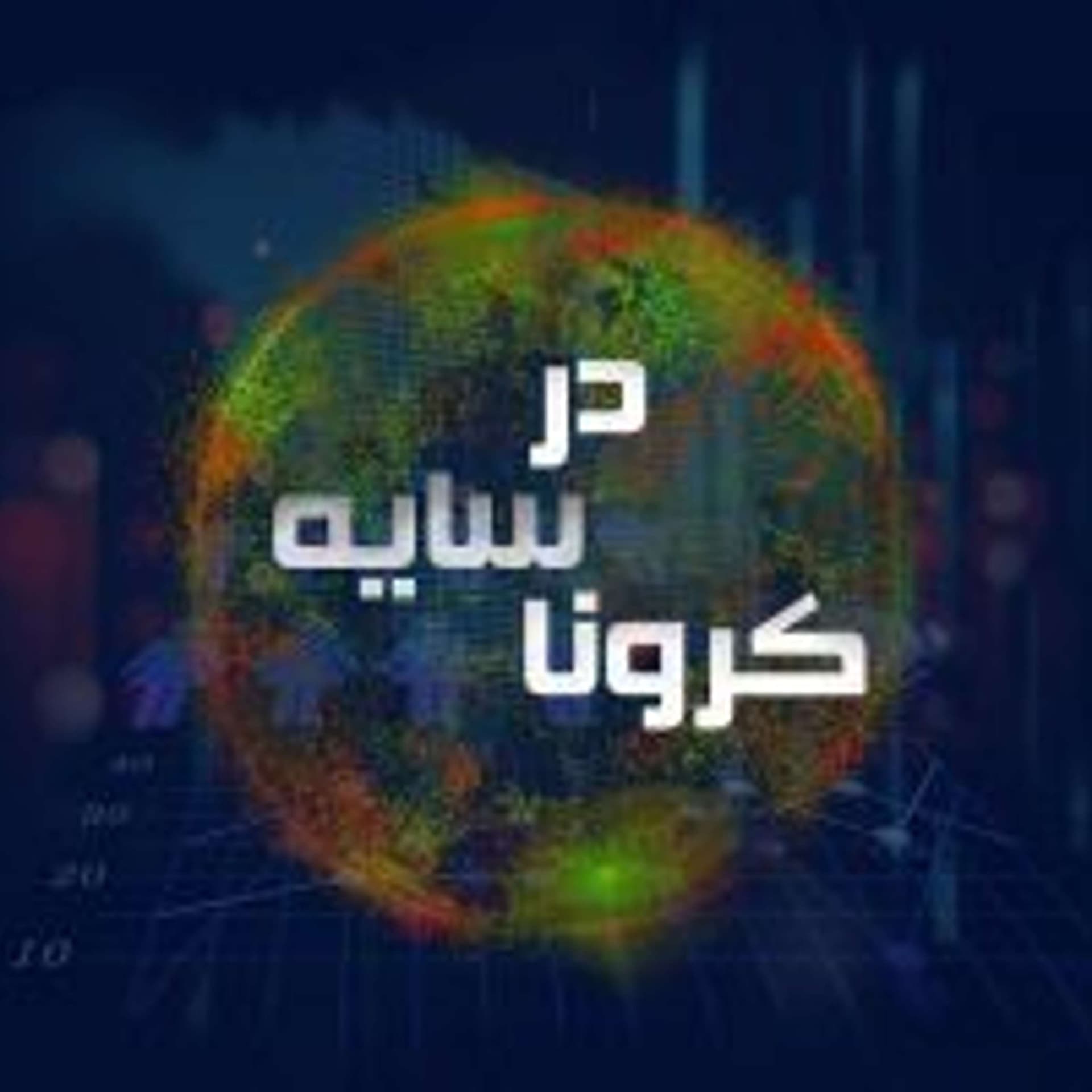 Dar Sayeye Corona | پادکست در سایه کرونا - Podcasts