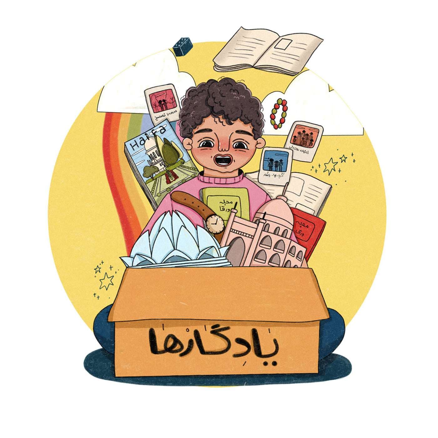 Yadegarha | پادکست یادگارها - Podcasts