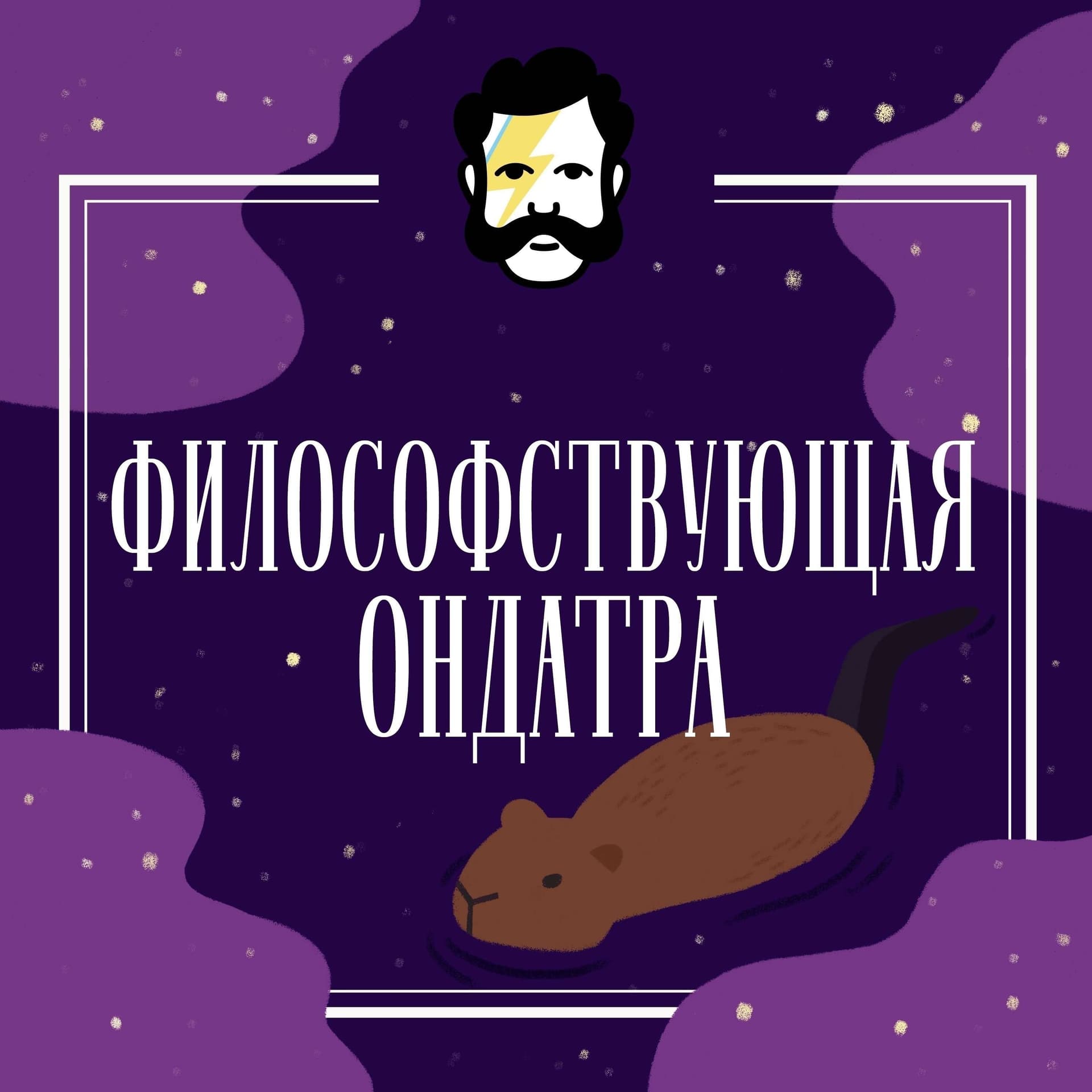 Философствующая Ондатра - Podcasts