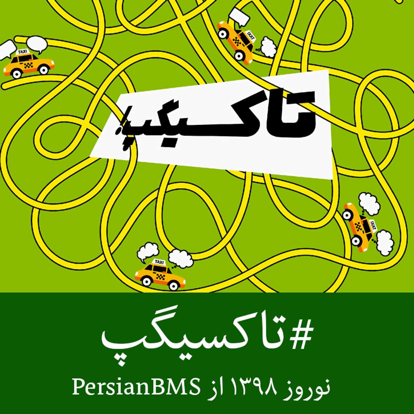 Taxi Gap | تاکسیگپ - Podcasts