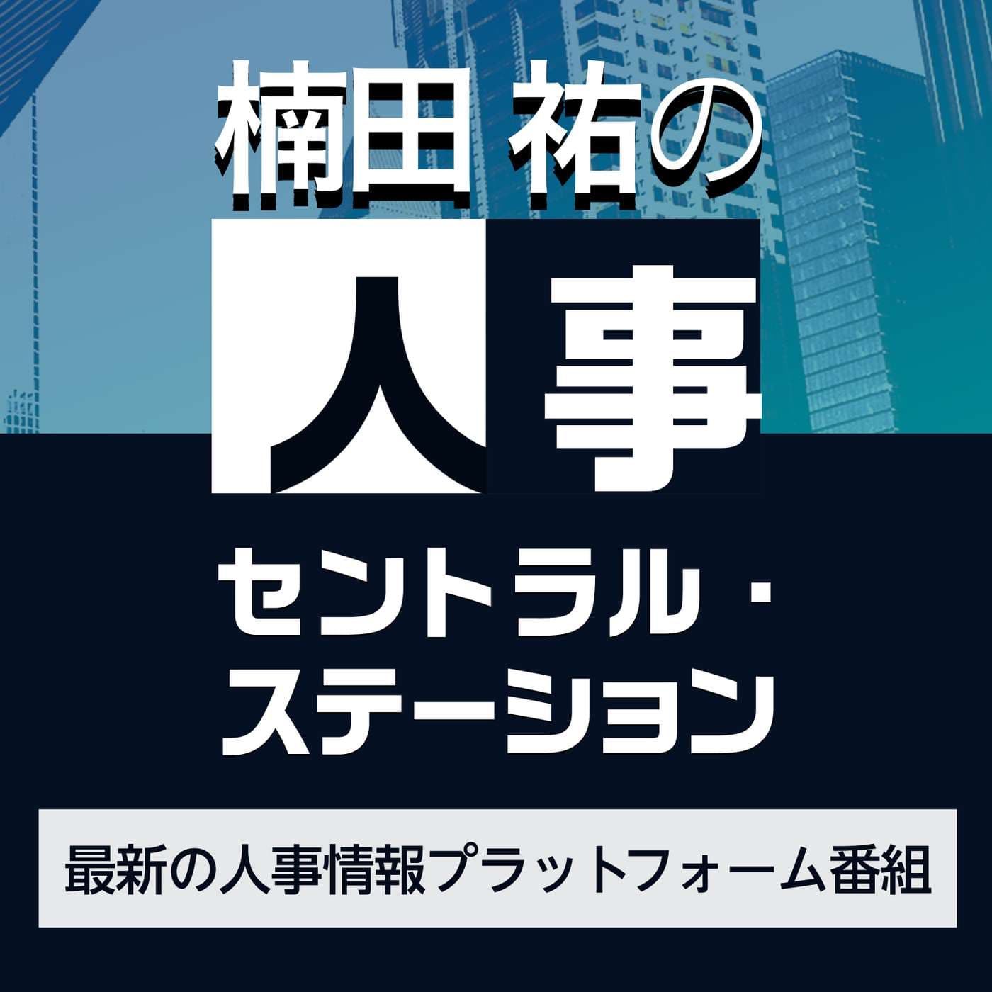 楠田祐の人事セントラル・ステーション~最新の人事情報プラットフォーム番組〜