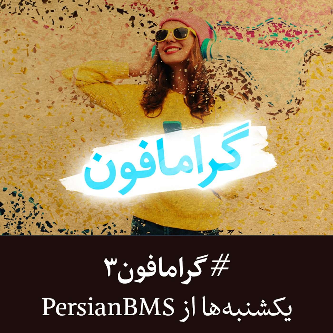 Gramophone | پادکست گرامافون - Podcasts