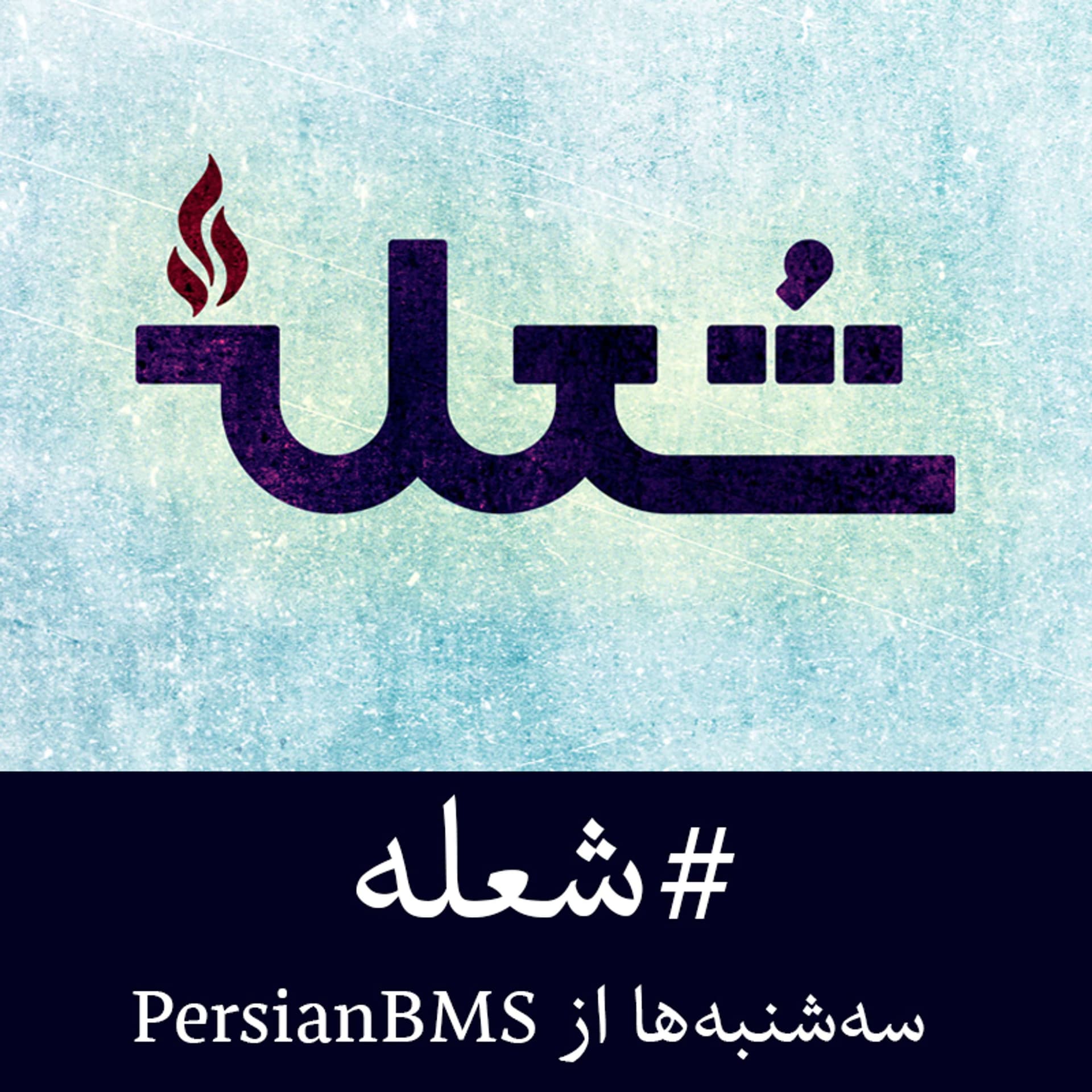 Shole | پادکست شعله - Podcasts