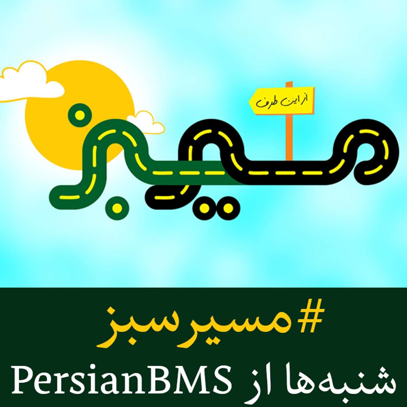 Masire Sabz | پادکست مسیر سبز - Podcasts