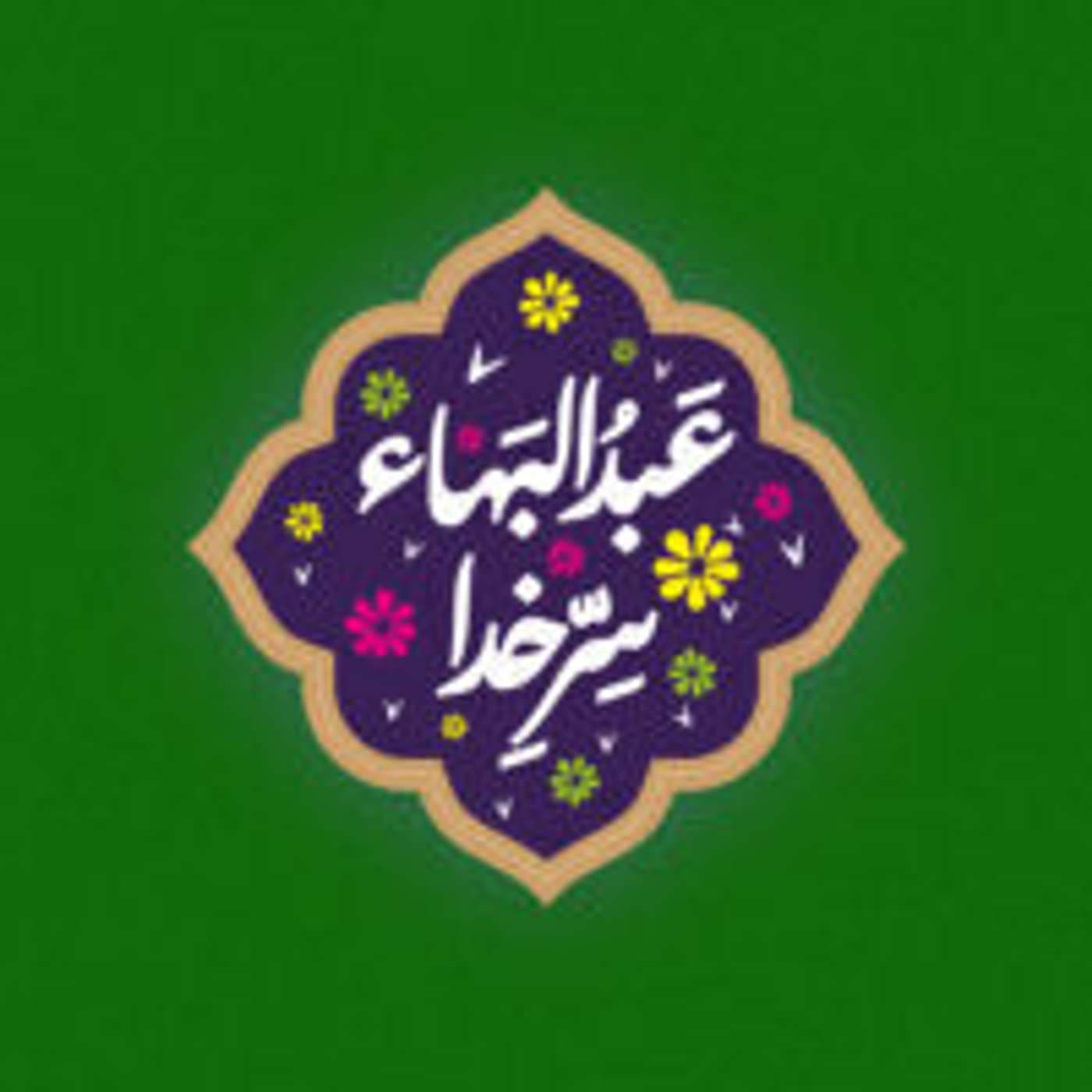 Abdolbaha Serre Khoda | پادکست عبدالبهاء سرّ خدا - Podcasts