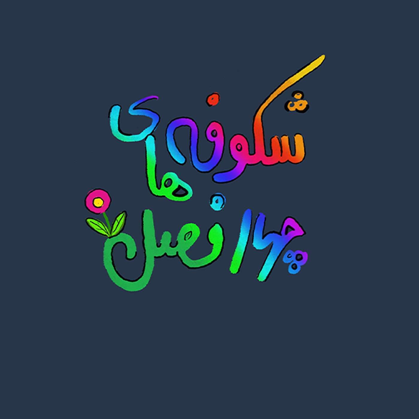 Shekoufehaye Chahar Fasl | پادکست شکوفههای چهارفصل - Podcasts