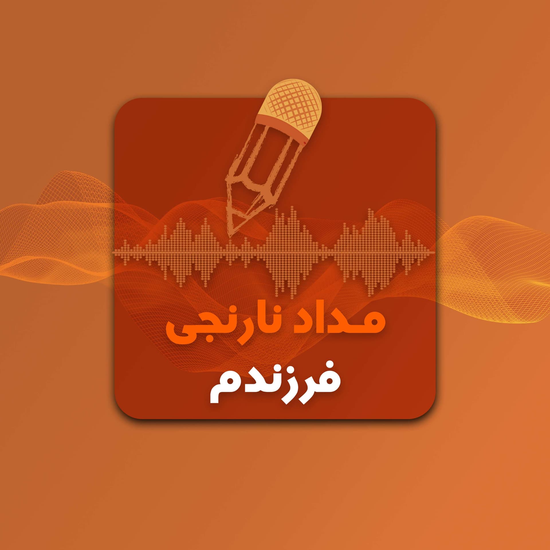 Medade Narenjie Farzandam | پادکست مداد نارنجی فرزندم - Podcasts