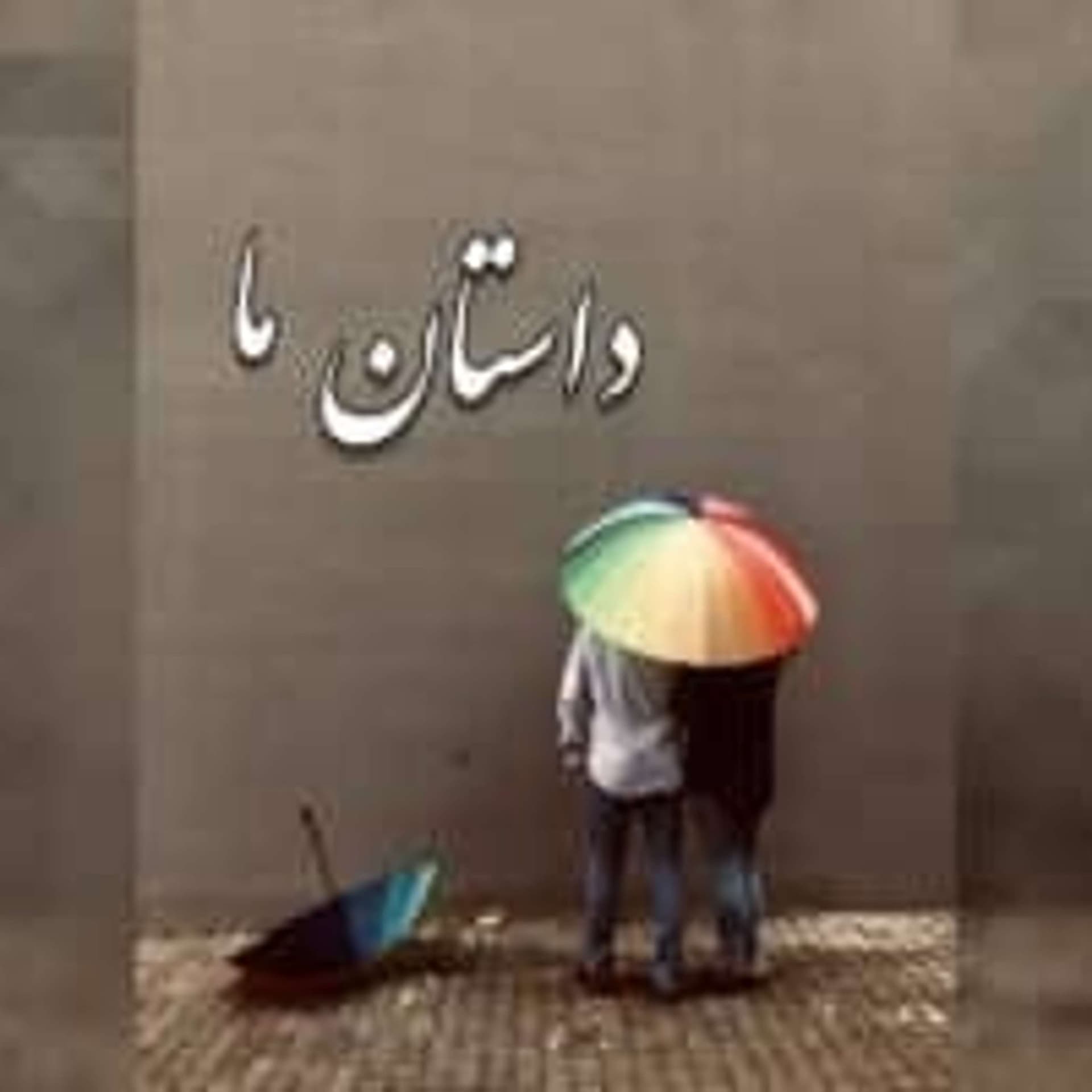 Dastane Ma | پادکست داستان ما - Podcasts