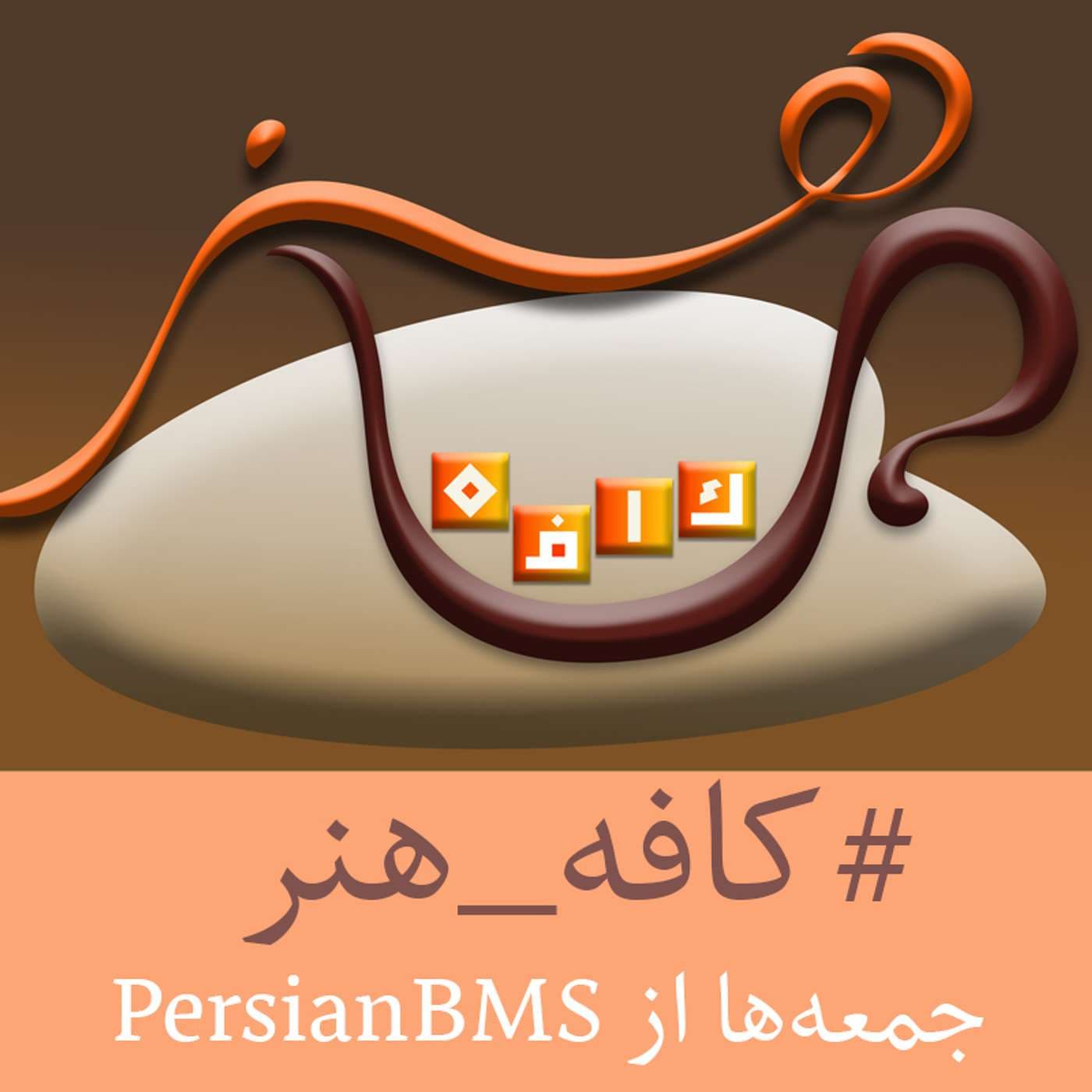 Cafe Honar | پادکست کافه هنر - Podcasts