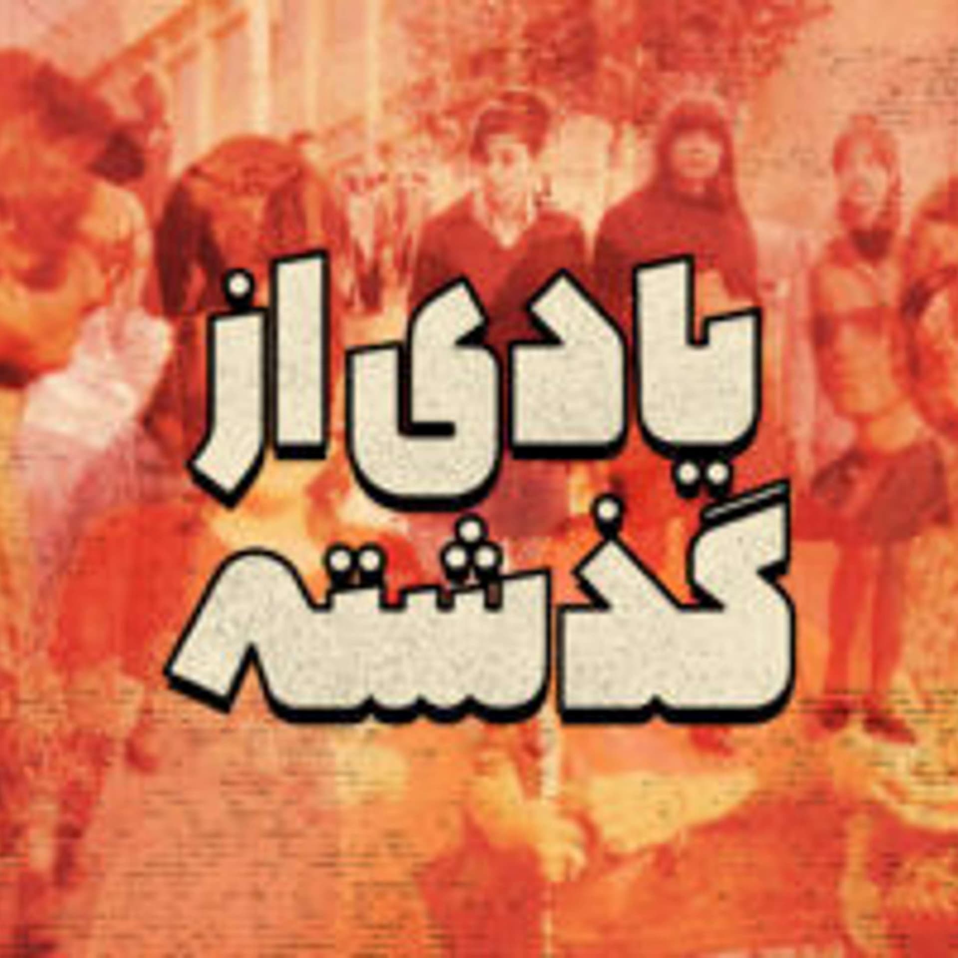Yadi Az Gozashteh | پادکست یادی از گذشته - Podcasts