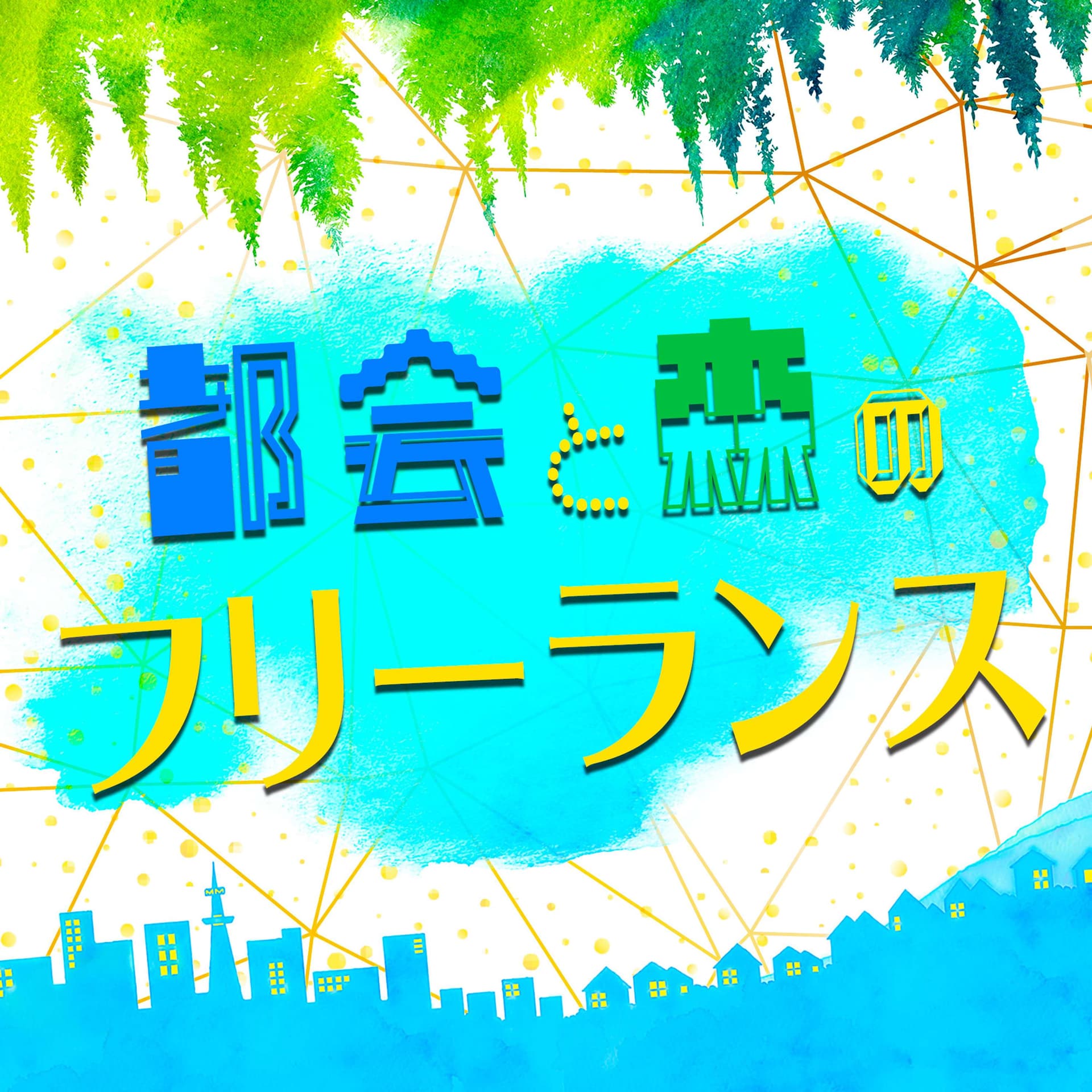 都会と森のフリーランス - Podcasts