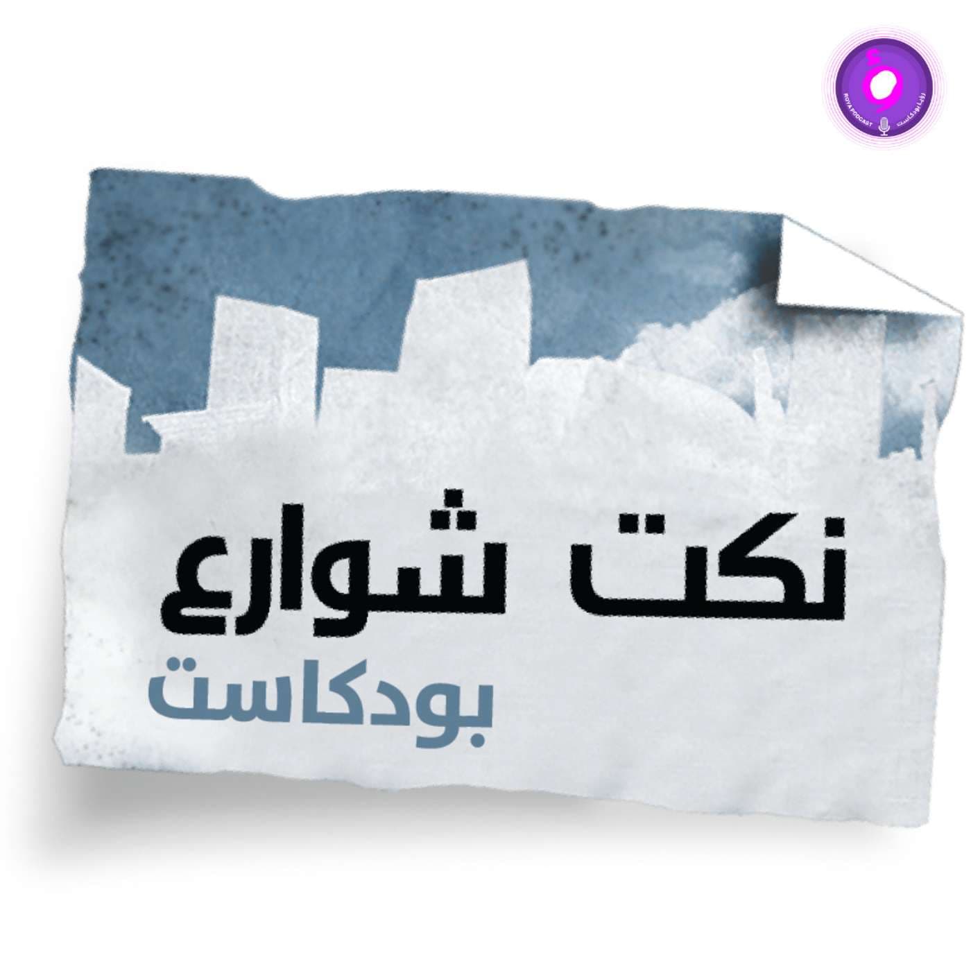 Nokat shaware3 - نكت شوارع - Podcasts