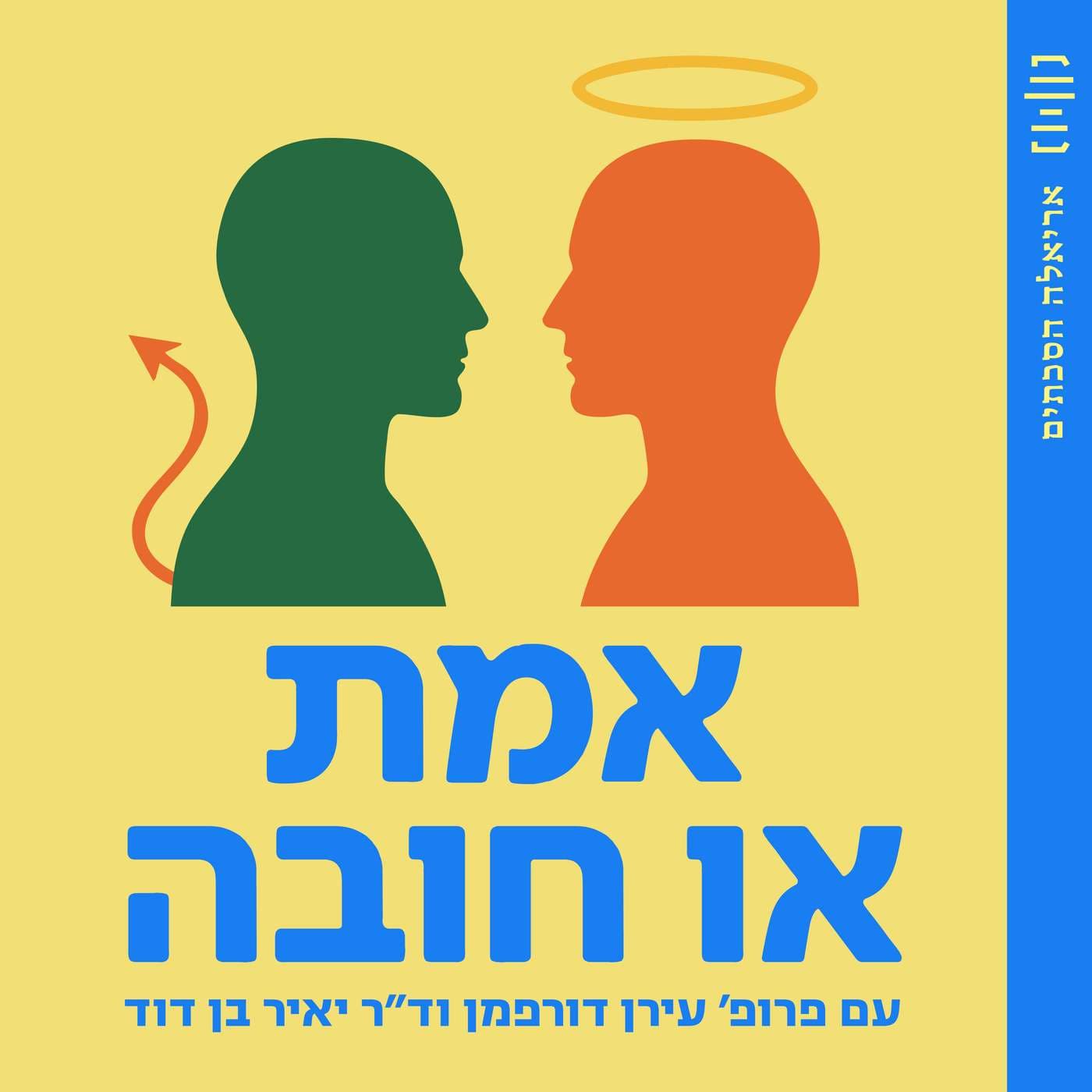 אמת או חובה - Podcasts