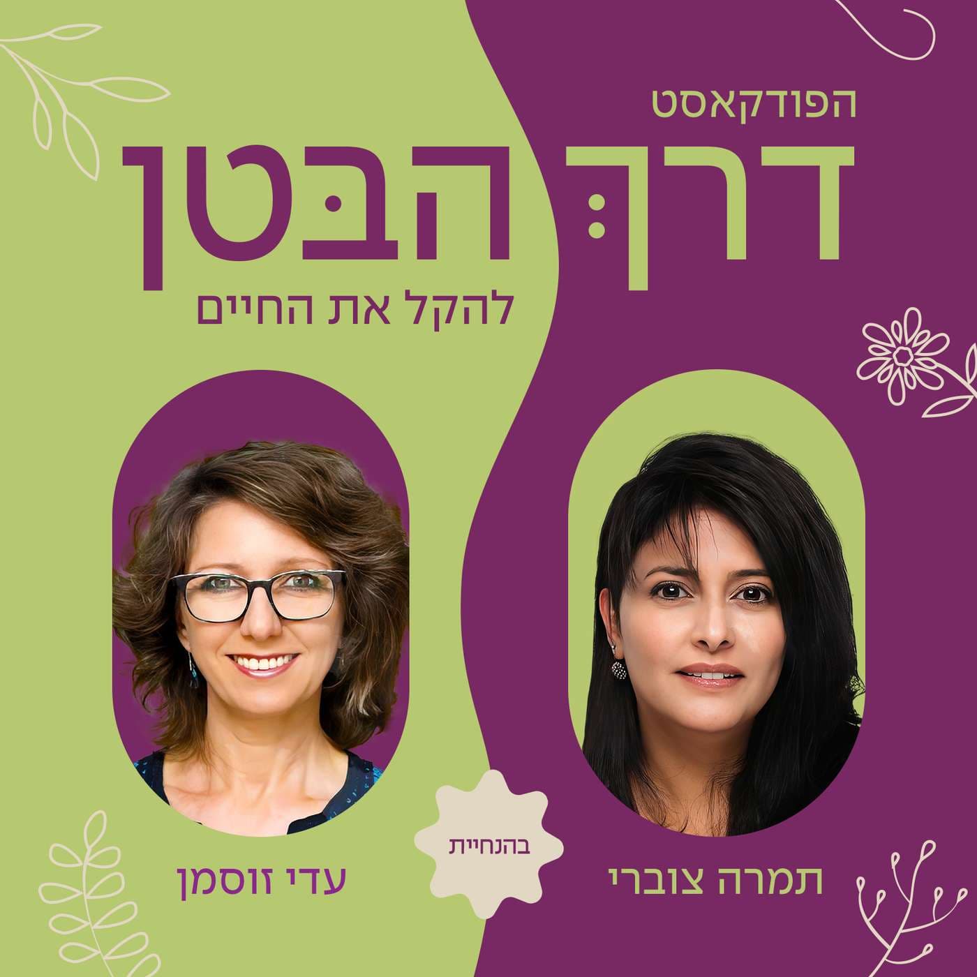 דרך הבטן - להקל את החיים - Podcasts